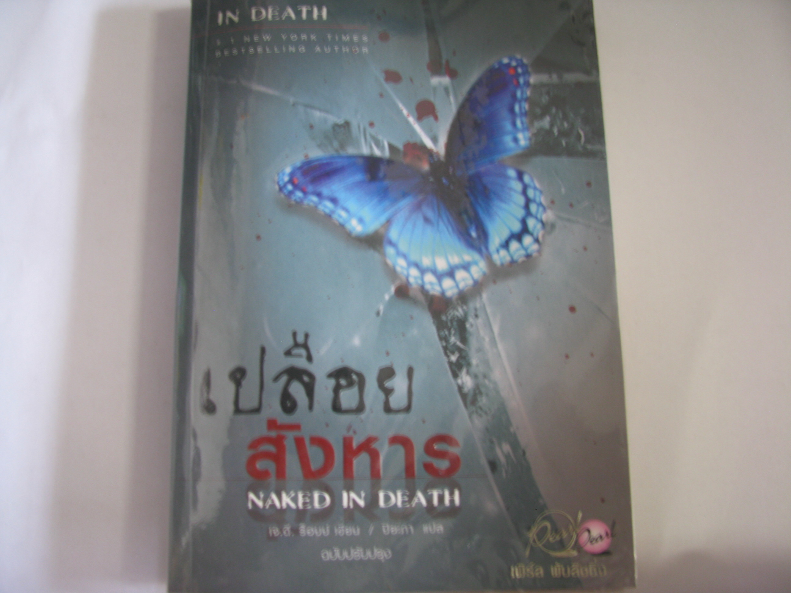 เปลือยสังหาร (Naked in Death) ฉบับปรับปรุง เจ.ดี.ร็อบบ์ เขียน ปิยะภา แปล***สินค้าหมด***