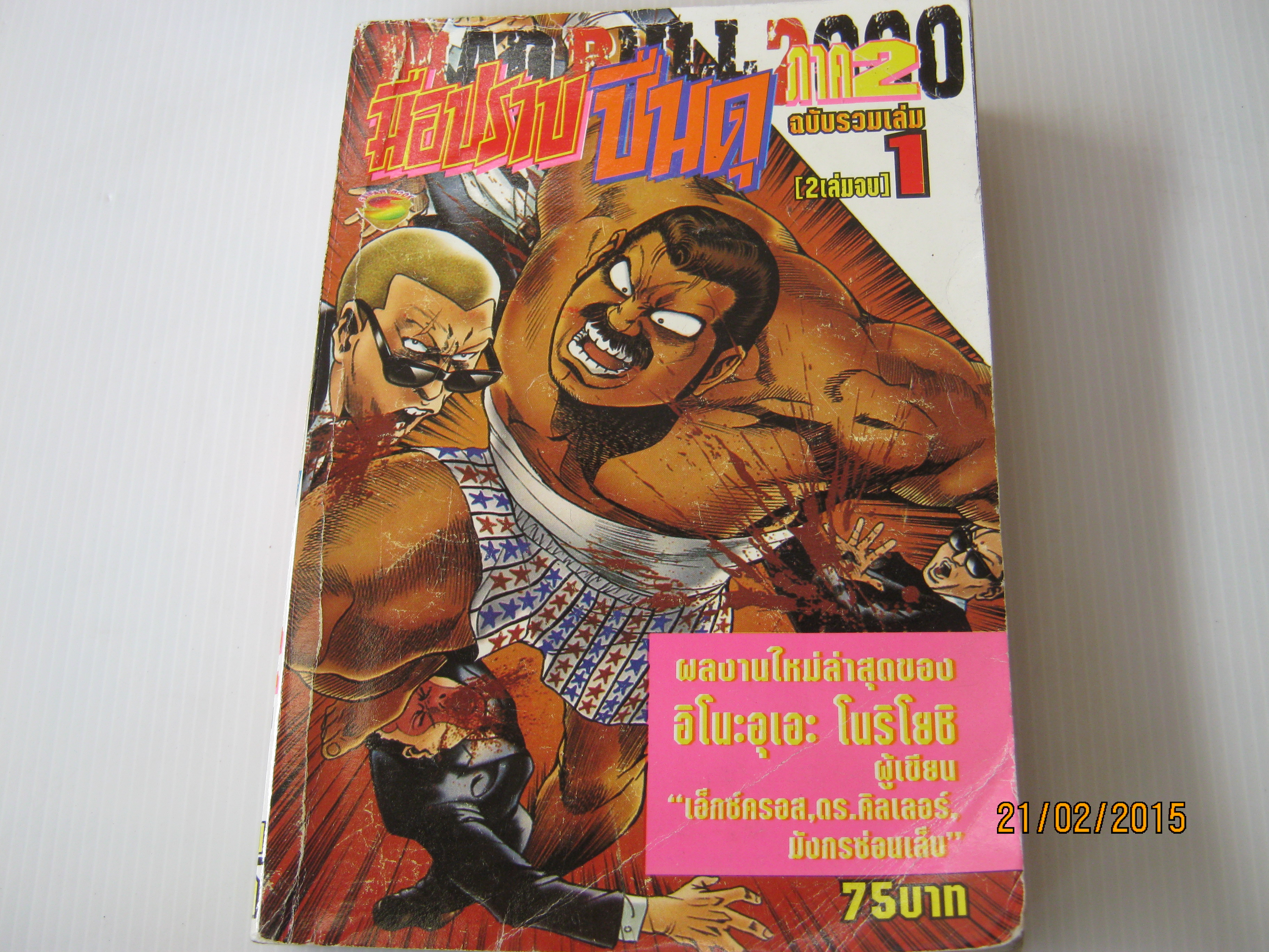 มือปราบปืนดุ ภาค 2 เล่ม 1 ( 2 เล่มจบ ) อิโนะอุเอะ โนริโยชิ เขียน***สินค้าหมด***