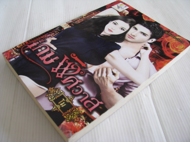 เกมพิศวาส โม เขียน