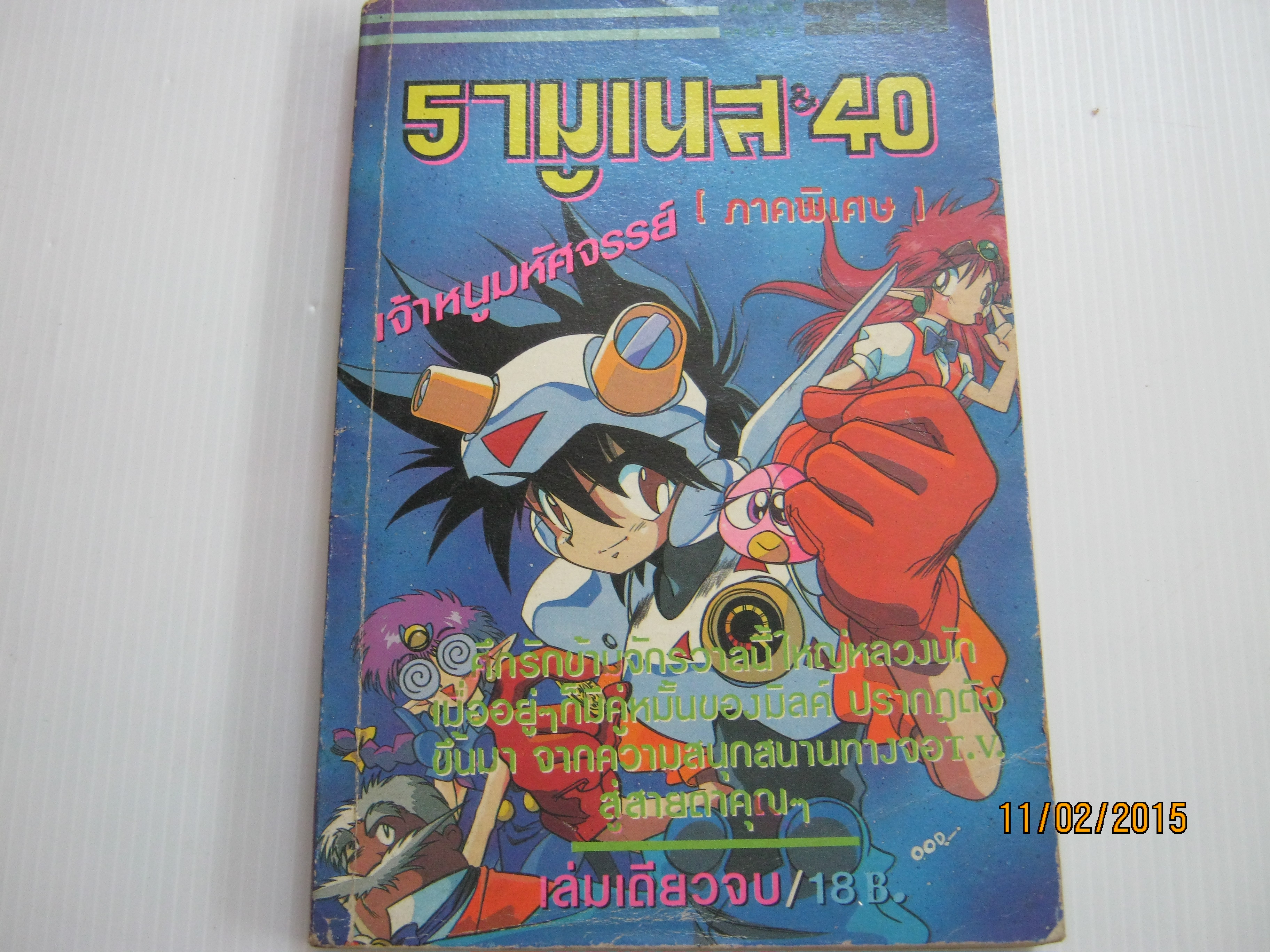 เจ้าหนูมหัศจรรย์รามูเนส & 40 ภาคพิเศษ เล่มเดียวจบ***สินค้าหมด***
