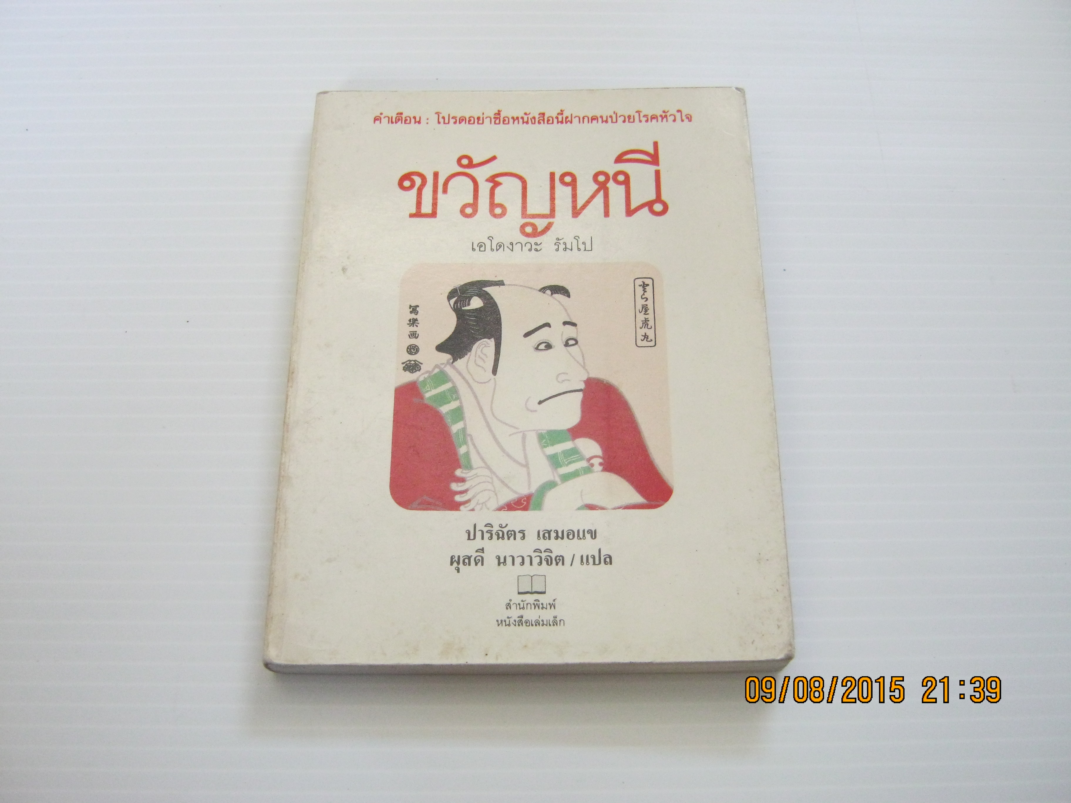 ขวัญหนี เอโดงาวะ รัมโป เขียน คุวาตะ ภาพ ปาริฉัตร เสมอแขและผุสดี นาวาวิจิต แปล***สินค้าหมด***