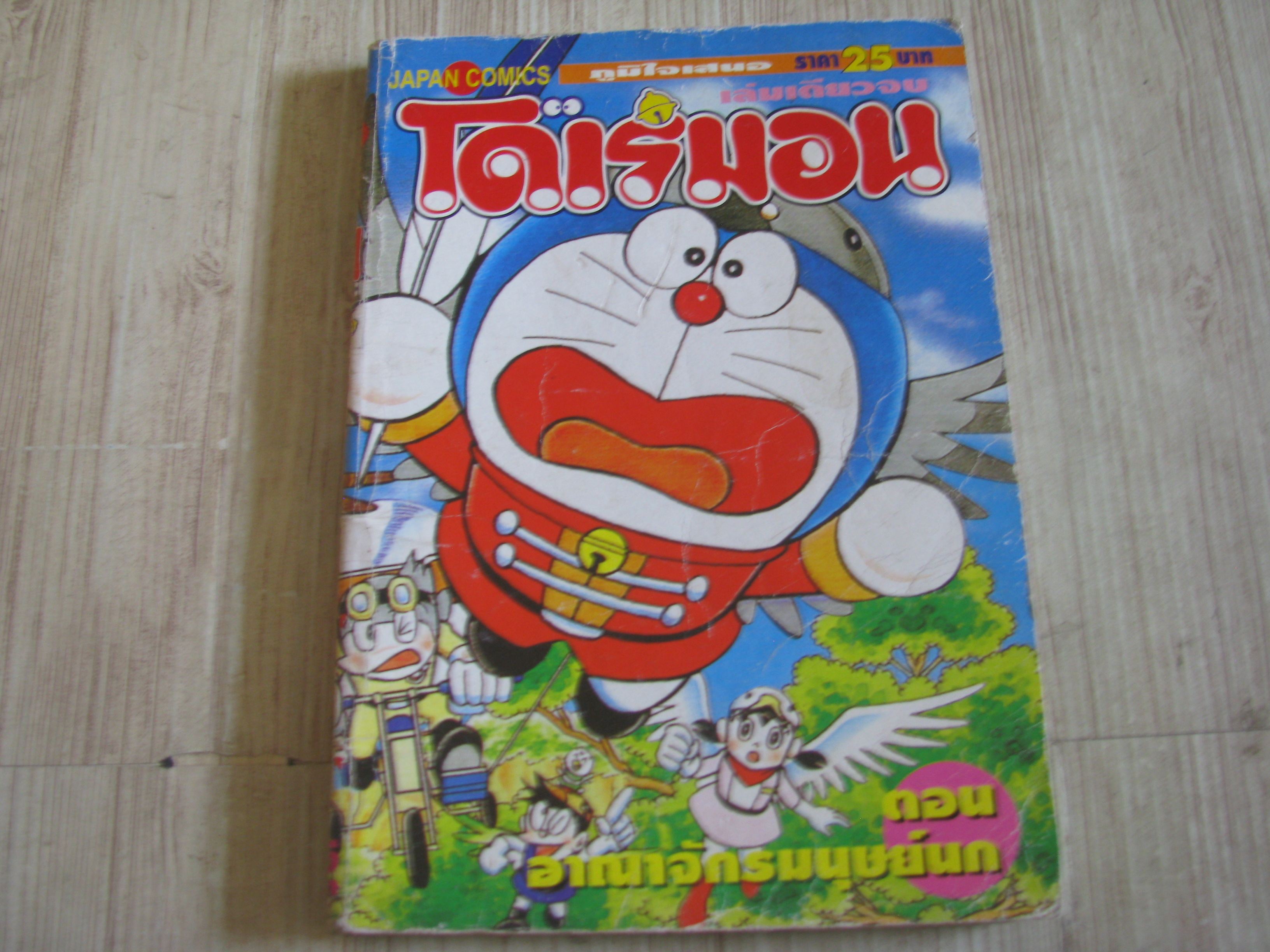 โดเรมอน ตอนอาณาจักรมนุษย์นก เล่มเดียวจบ