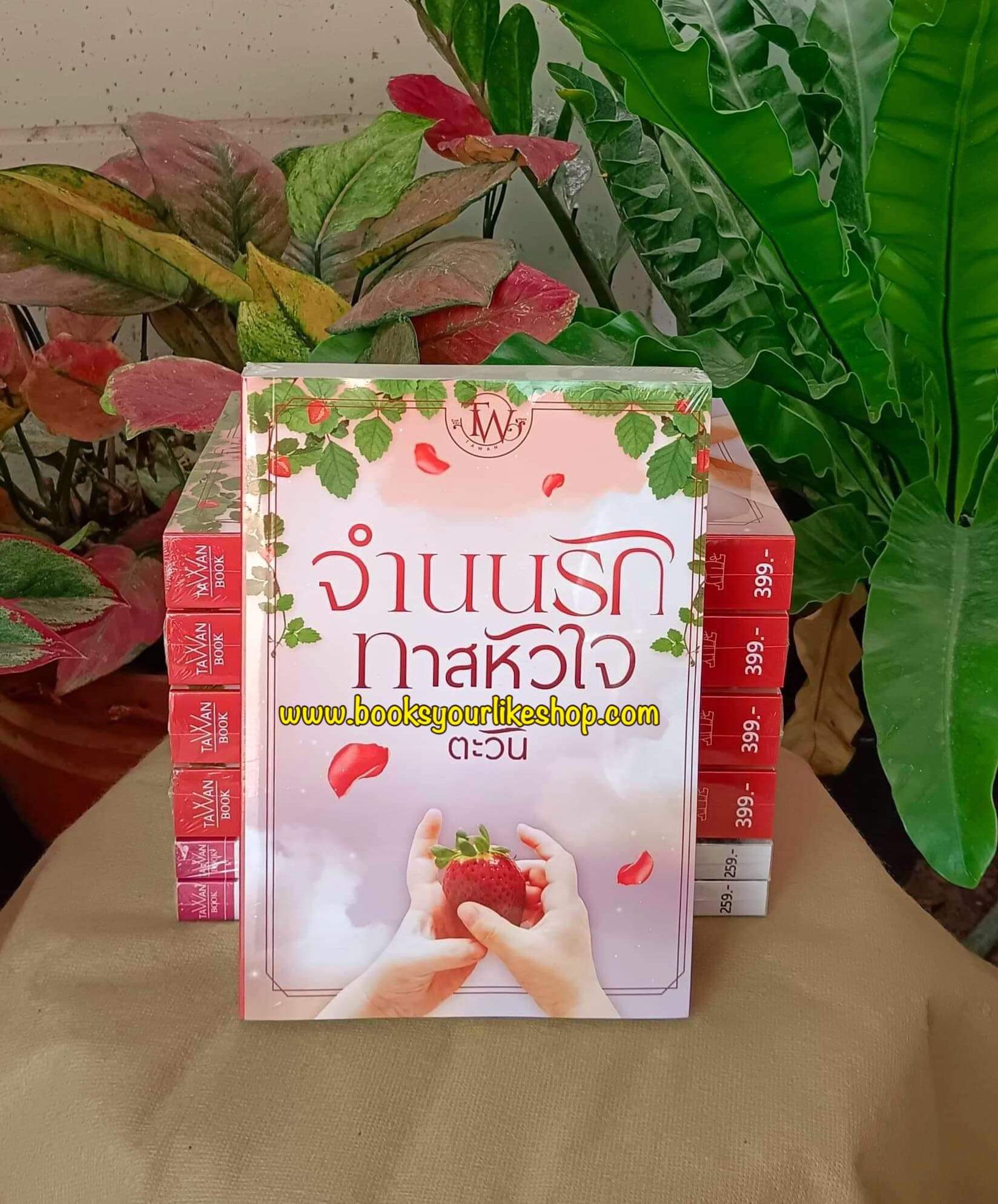 จำนนรักทาสหัวใจ,ชุด,ทายาทแบล็กฟอร์ดลำดับที่ 4,ผู้แต่ง,ตะวัน,นิยายรักทำมือ สนุกแนะนำค่ะ