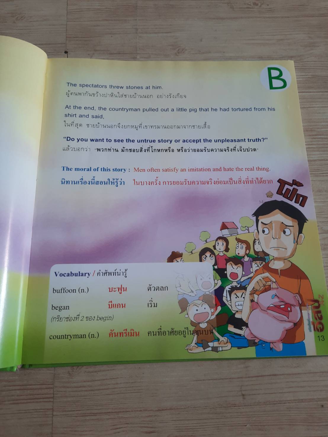 เก่งศัพท์อังกฤษจากนิทานอีสป โดย ครูมินนี่***สินค้าหมด***