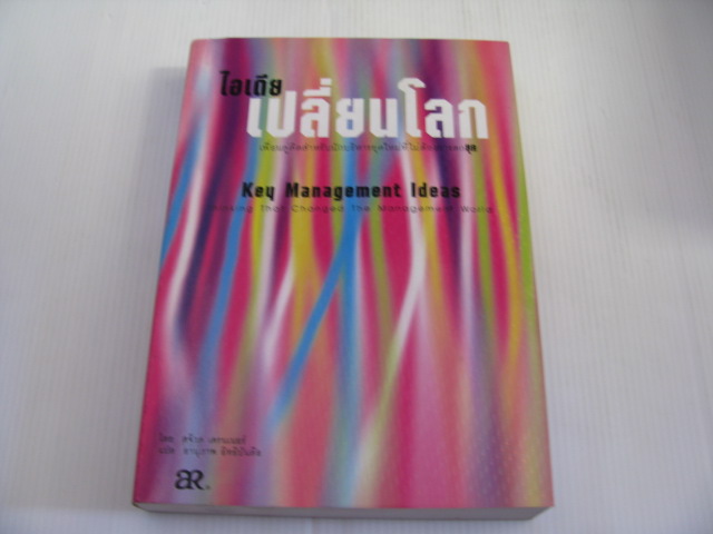 ไอเดียเปลี่ยนโลก (Ley Management Ideas) สจ็วต เครนเนอร์ เขียน อานุภาพ อิทธิบันลือ แปล***สินค้าหมด***