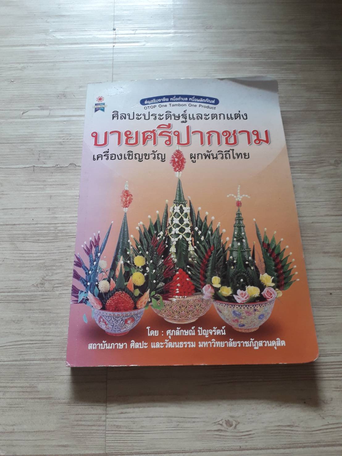 ศิลปะประดิษฐ์และตกแต่ง บายศรีปากชาม เครื่องเชิญขวัญ ผูกพันวิถีไทย โดย ศุภลักษณ์ ปัญจรัตน์