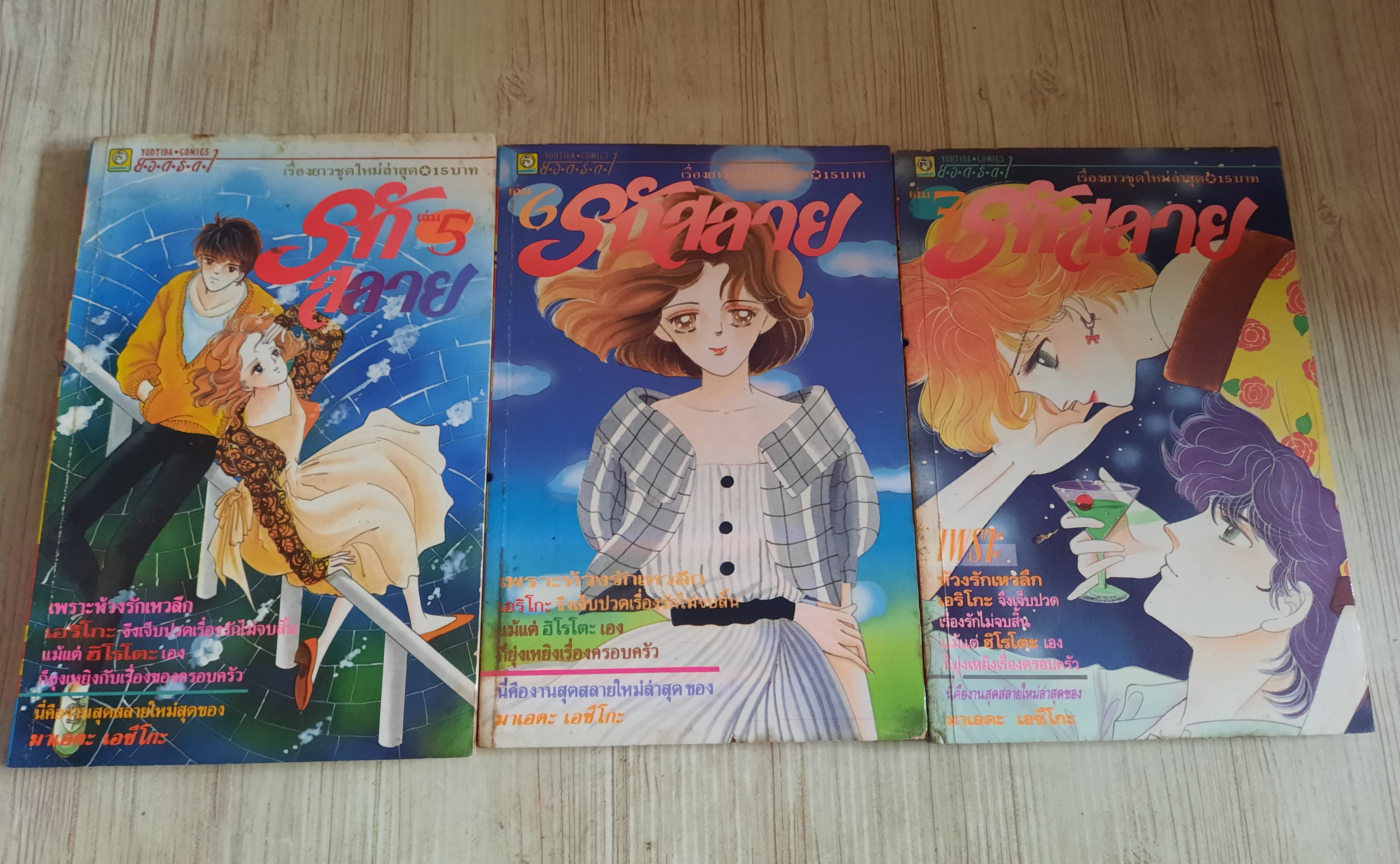 รักสลาย ชุด เล่ม 5,6,7***สินค้าหมด***