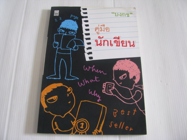 คู่มือนักเขียน "บงกช" เขียน***สินค้าหมด***