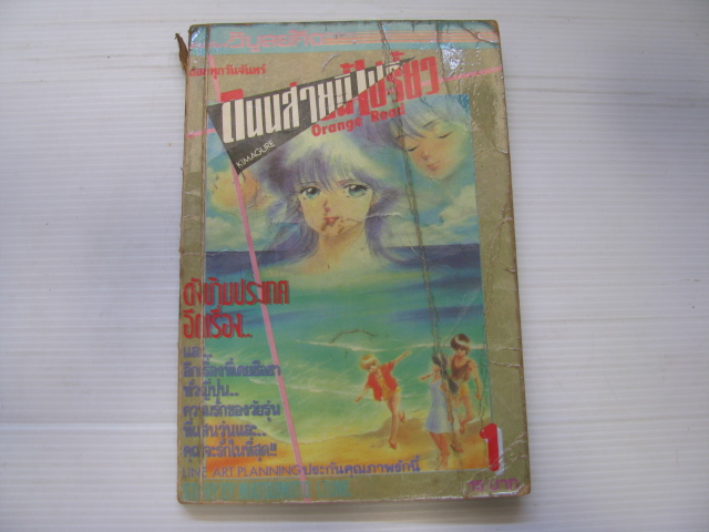 ถนนสายนี้เปรี้ยว ( Orange Road ) เล่ม 1 มัตซึโมโต้ อิซึมิ เขียน***สินค้าหมด***