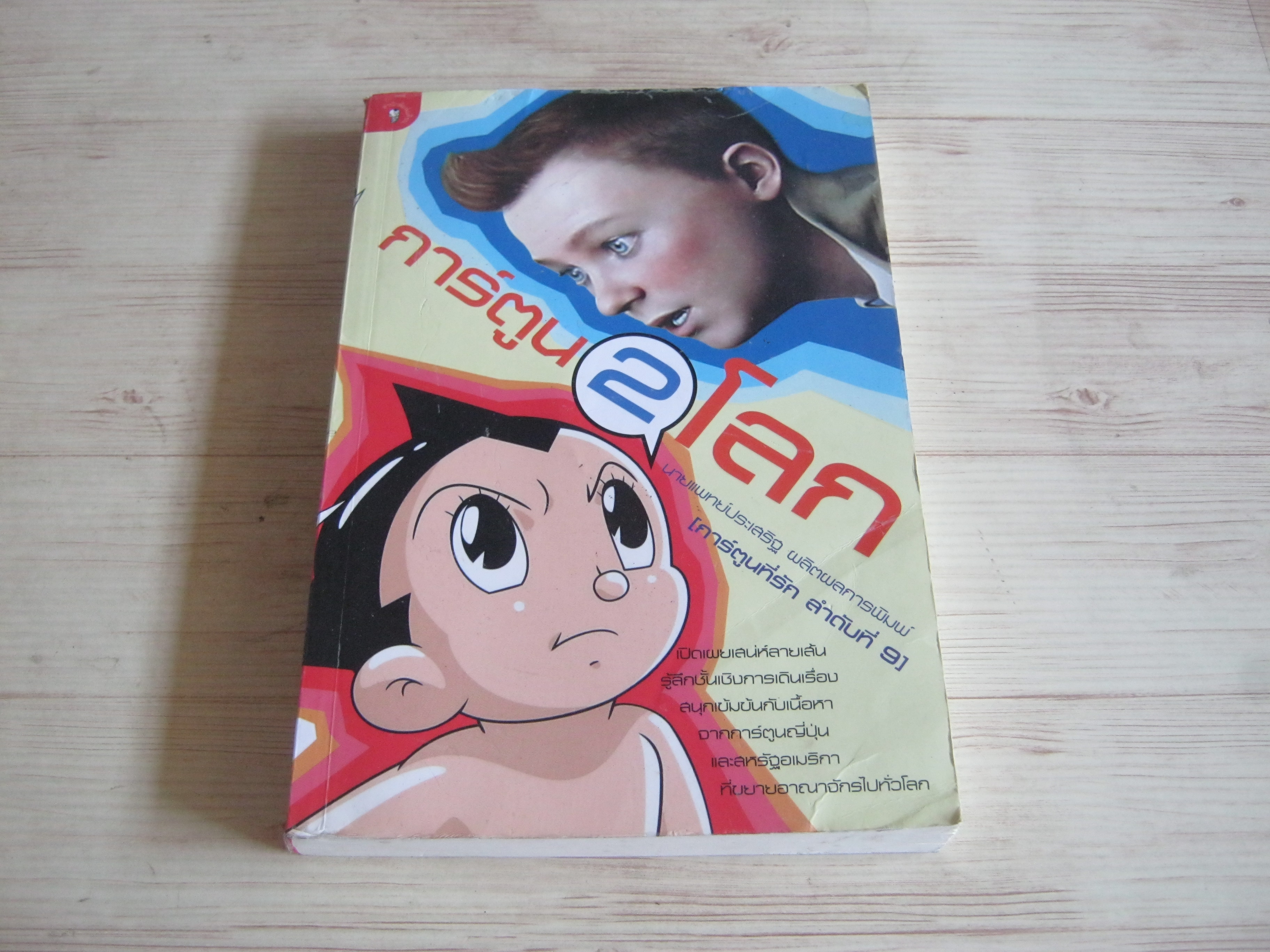 การ์ตูน 2 โลก (การ์ตูนที่รัก ลำดับที่ 9) นายแพทย์ประเสริฐ ผลิตผลการพิมพ์ เขียน***สินค้าหมด***