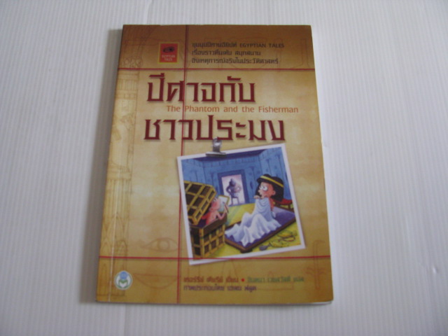 ปีศาจกับชาวประมง (The Phantom and the Fisherman) เทอร์รีย์ เคียรีย์ เขียน จินตนา เวชสวัสดิ์ แปล***สินค้าหมด***