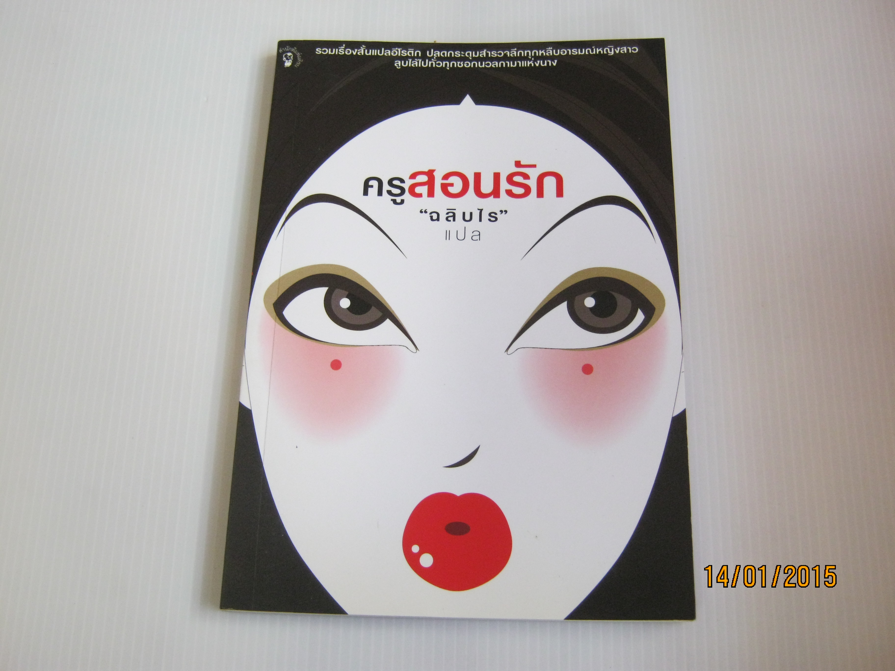 ครูสอนรัก "ฉลิบไร" แปล***สินค้าหมด***