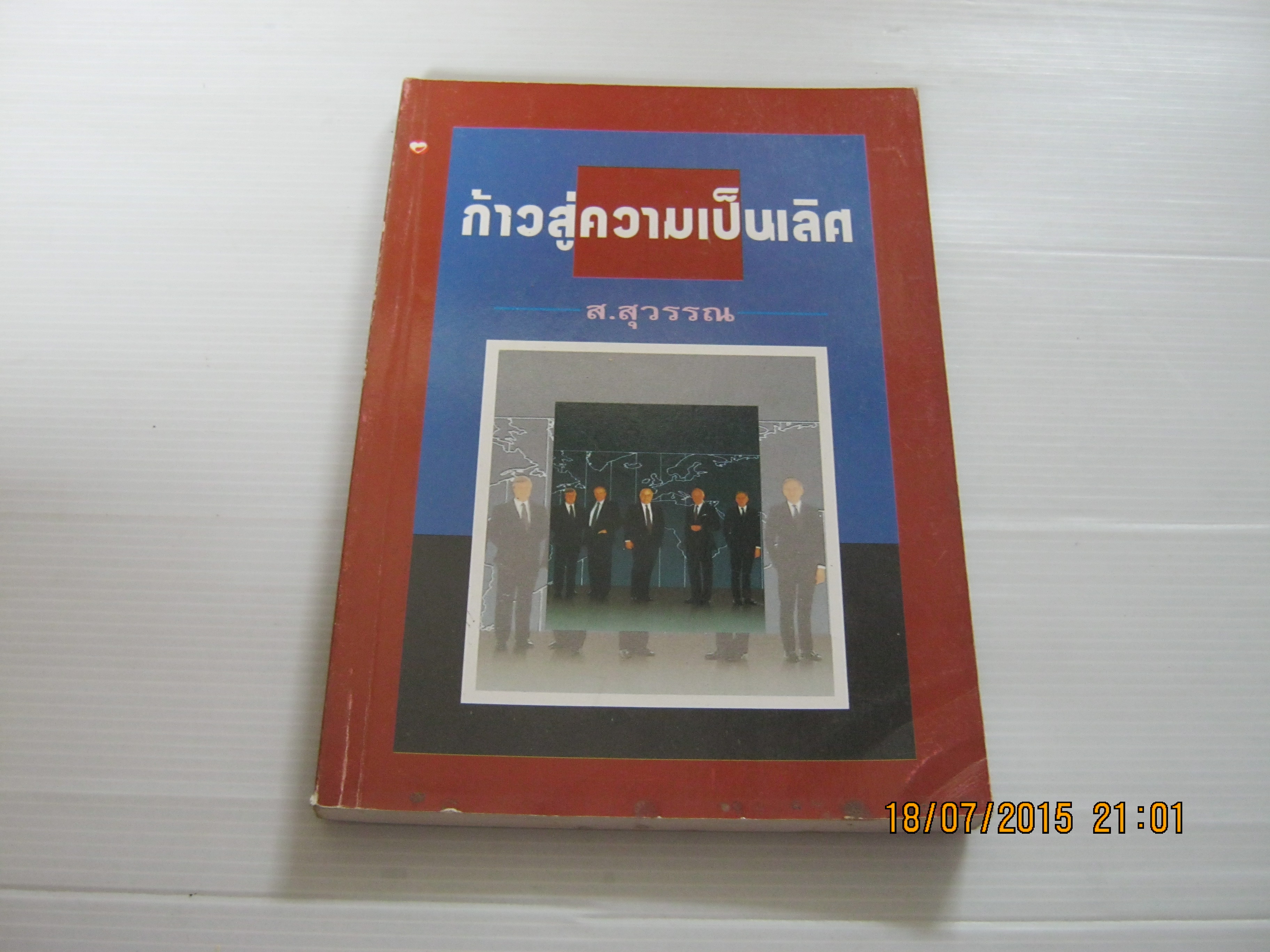 ก้าวสู่ความเป็นเลิศ ส.สุวรรณ แปลและเรียบเรียง***สินค้าหมด***