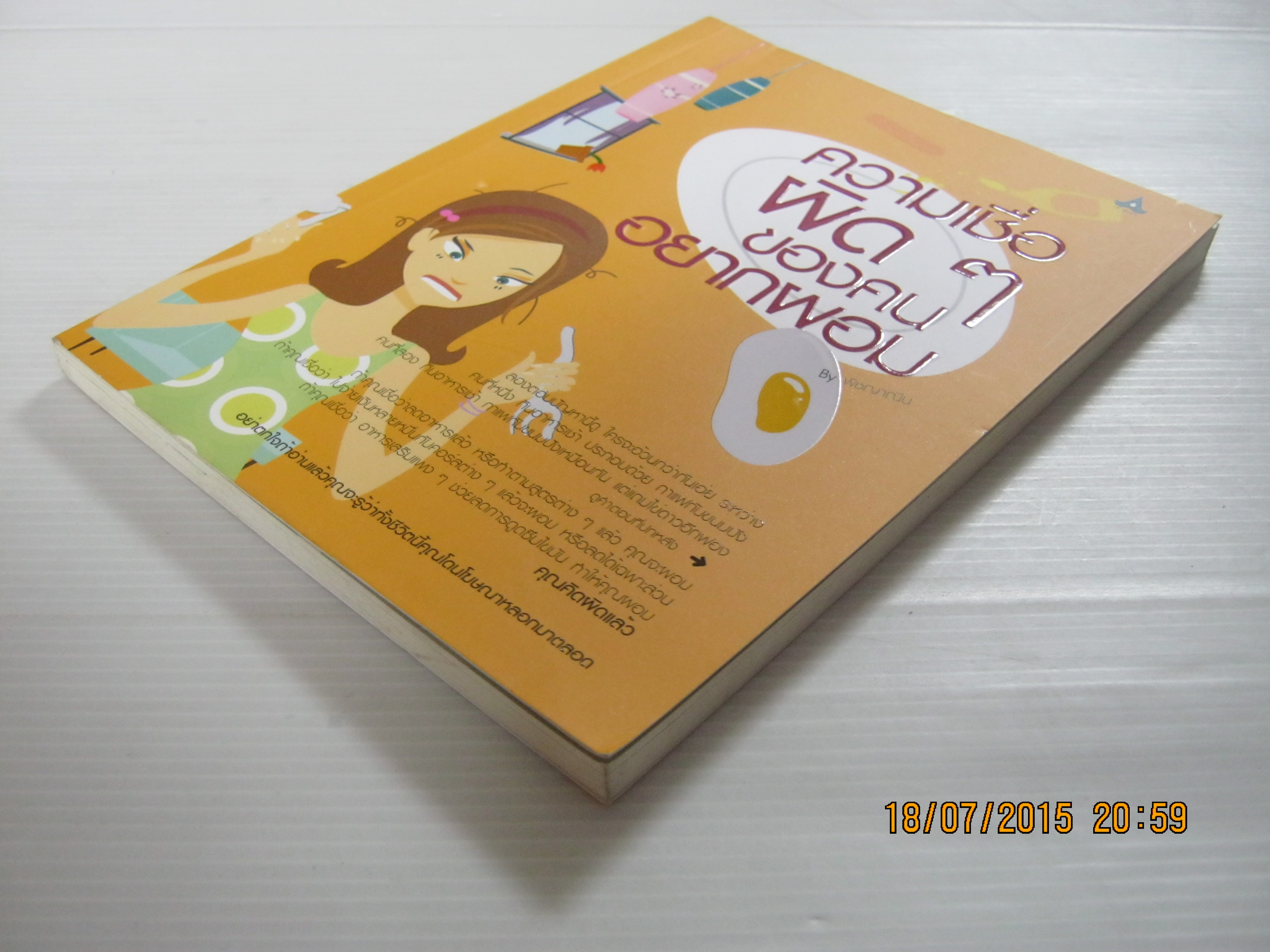 ความเชื่อผิด ๆ ของคนอยากผอม โดย พิชญาณิน