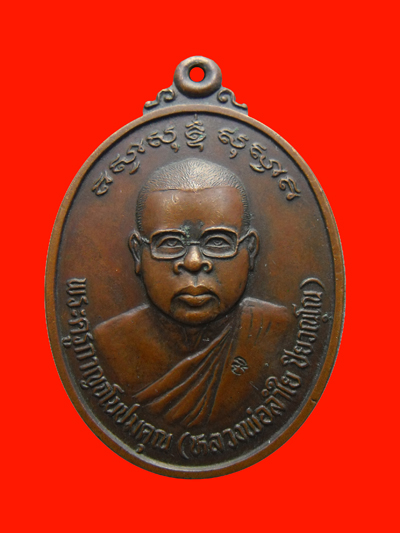 เหรียญหลวงพ่อลำใย วัดทุ่งลาดหญ้า