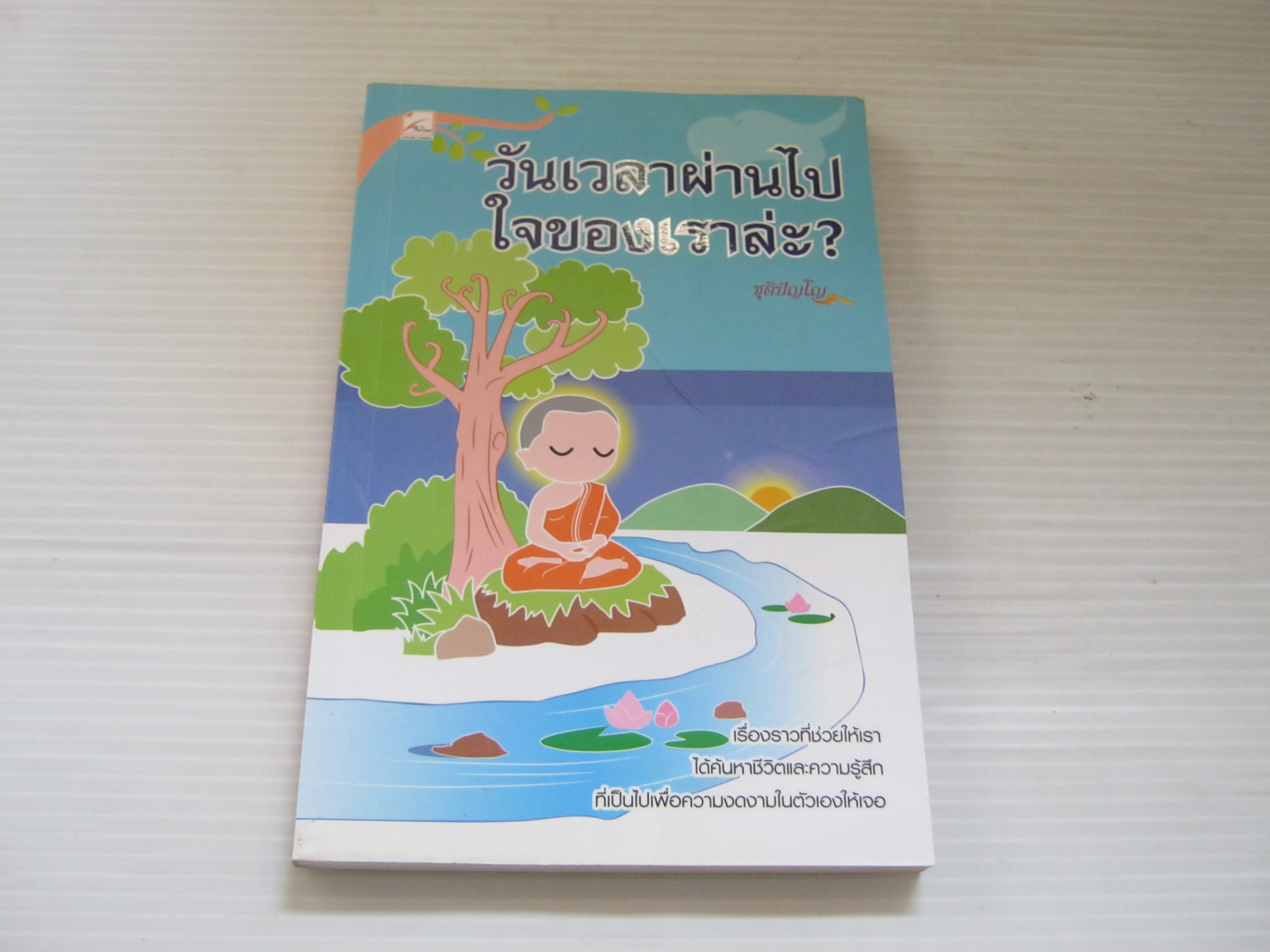 วันเวลาผ่านไปใจของเราล่ะ? ชุติปัญโญ เขียน