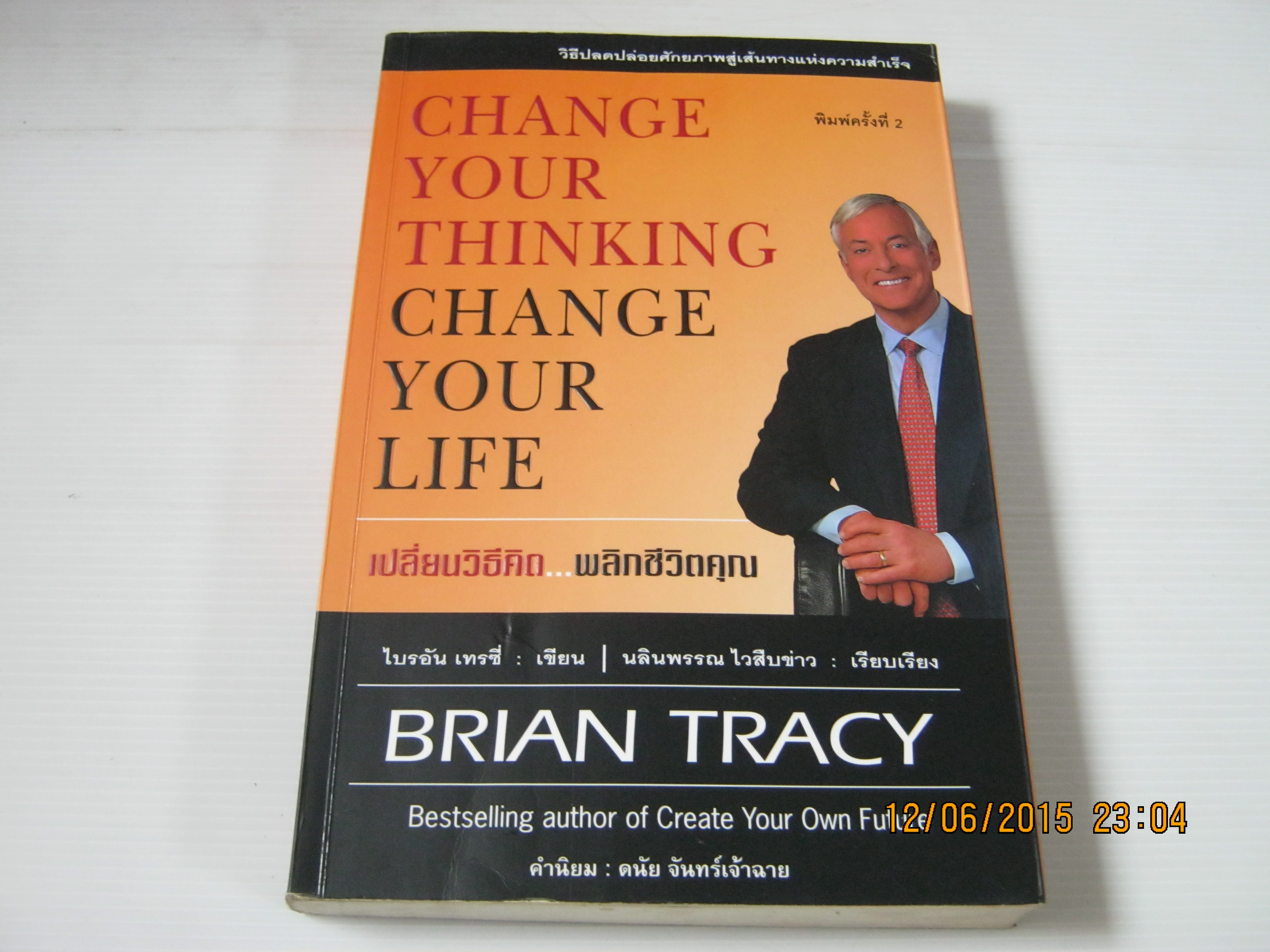 เปลี่ยนวิธีคิด...พลิกชีวิตคุณ (Change Your Thinking Chang Your Life) พิมพ์ครั้งที่ 2 ไบรอัน เทรซี่ เขียน นลินพรรณ ไวสืบข่าว เรียบเรียง***สินค้าหมด***