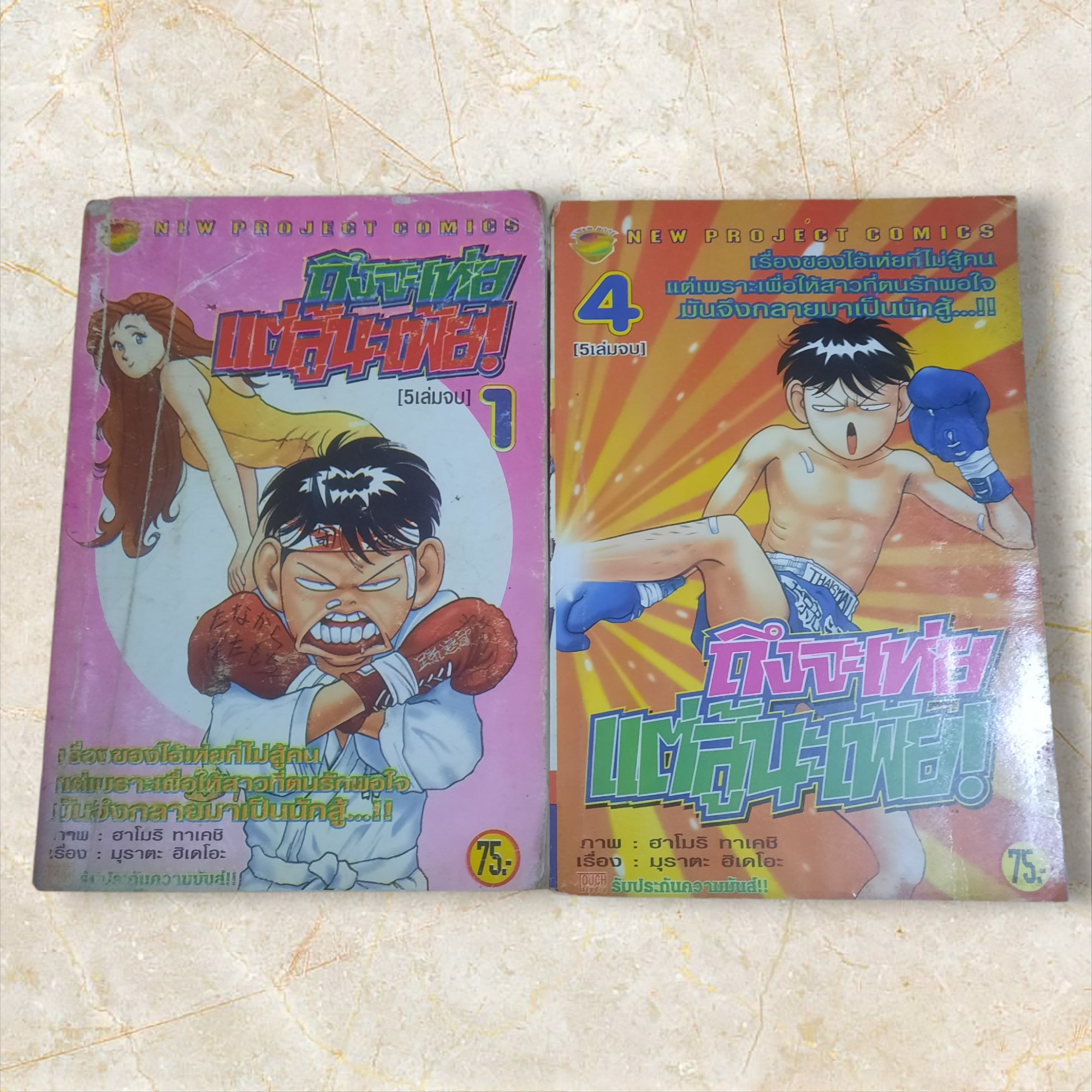 ถึงจะเห่ยแต่สู้นะเฟ้ย ! .ชุด เล่ม 1,4 (5 เล่มจบ)