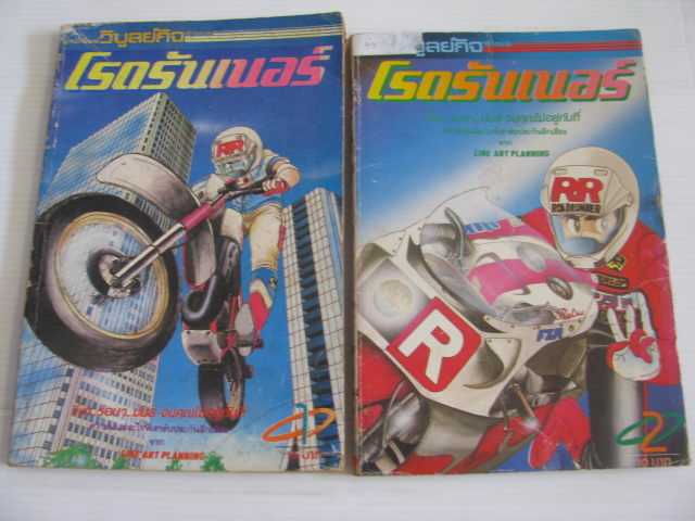 โรดรันเนอร์ เล่ม 1 และ 2 (ยังไม่จบชุด) ***สินค้าหมด***