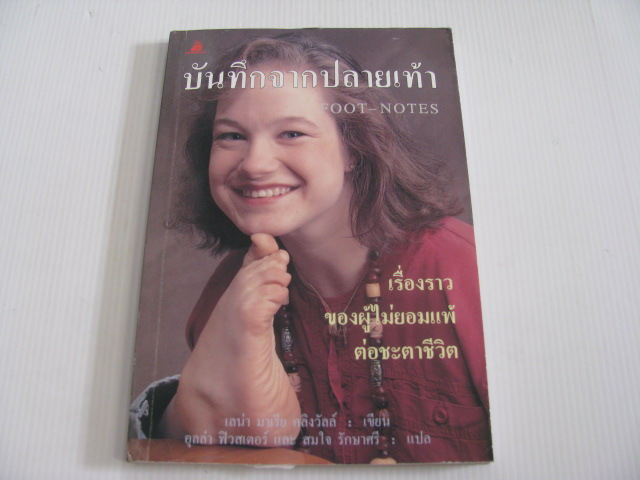 บันทึกจากปลายเท้า (Foot-Notes) พิมพ์ครั้งที่ 4 เลน่า มาเรีย คลิงวัลล์ เขียน อุลล่า ฟิวสเตอร์ และ สมใจ รักษาศรี แปล***สินค้าหมด***