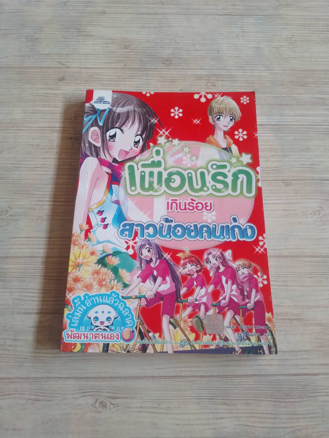 เพื่อนรักเกินร้อยสาวน้อยคนเก่ง HaeMil เรื่องและภาพ ธนวดี บุญล้วน แปล