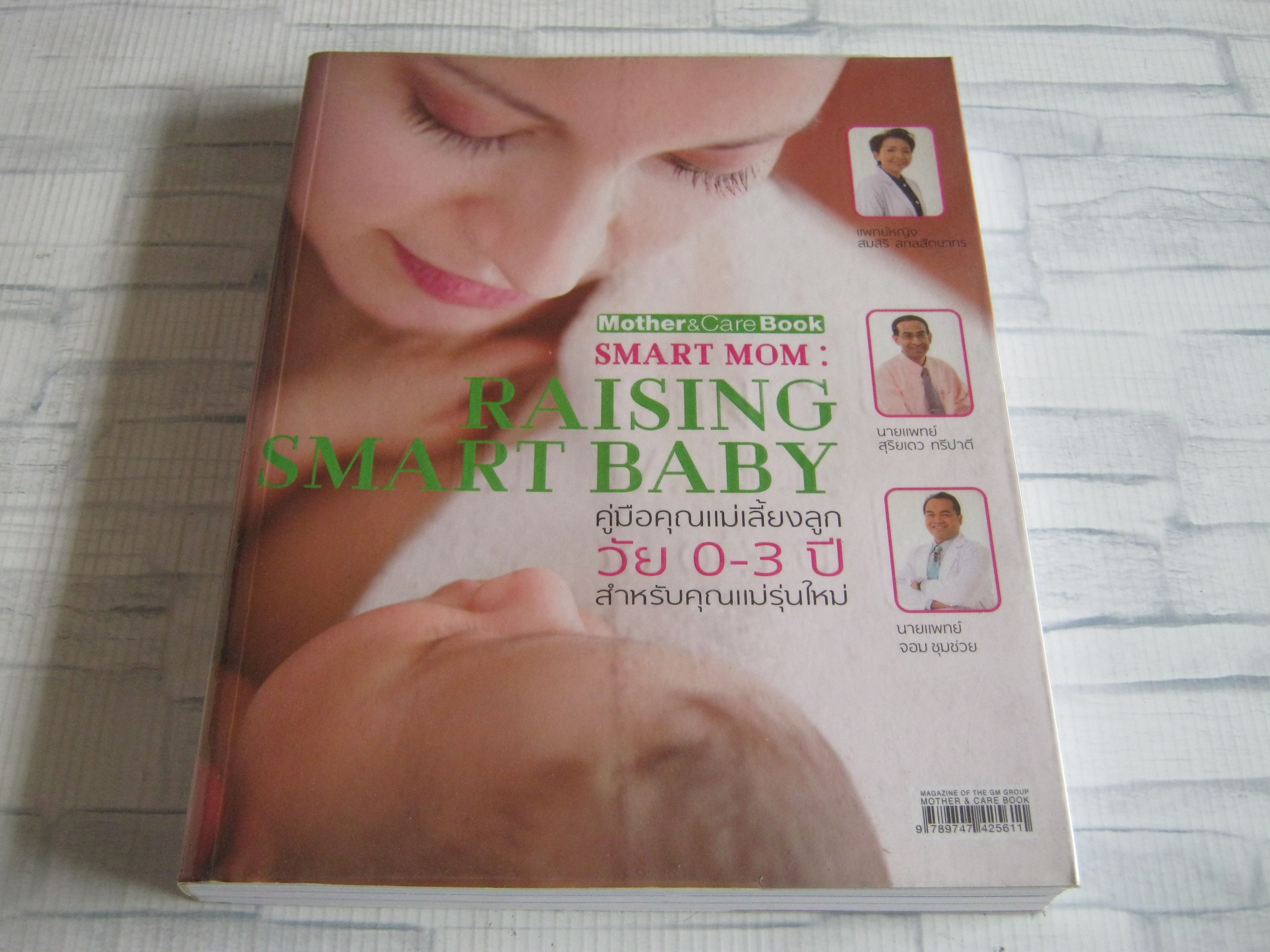 คู่มือคุณแม่เลี้ยงลูกวัย 0 - 3 ปี สำหรับคุณแม่รุ่นใหม่ โดย พญ.สมศิริ สกลสัตยาทร / นพ.สุริยเดว ทรีปาตีและนพ.จอม ชุมช่วย