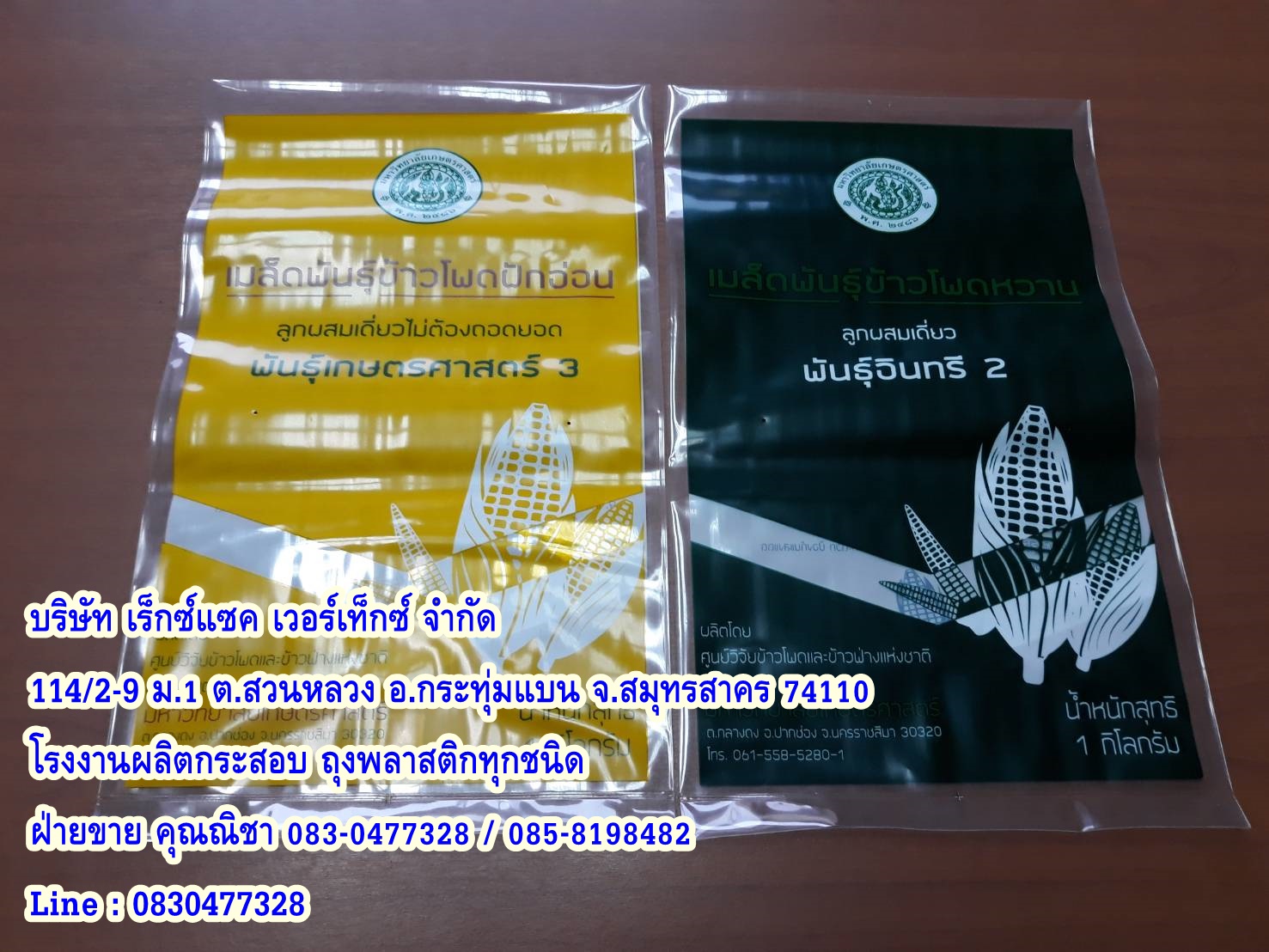 ถุงพีอีใส่เมล็ดข้าวโพด