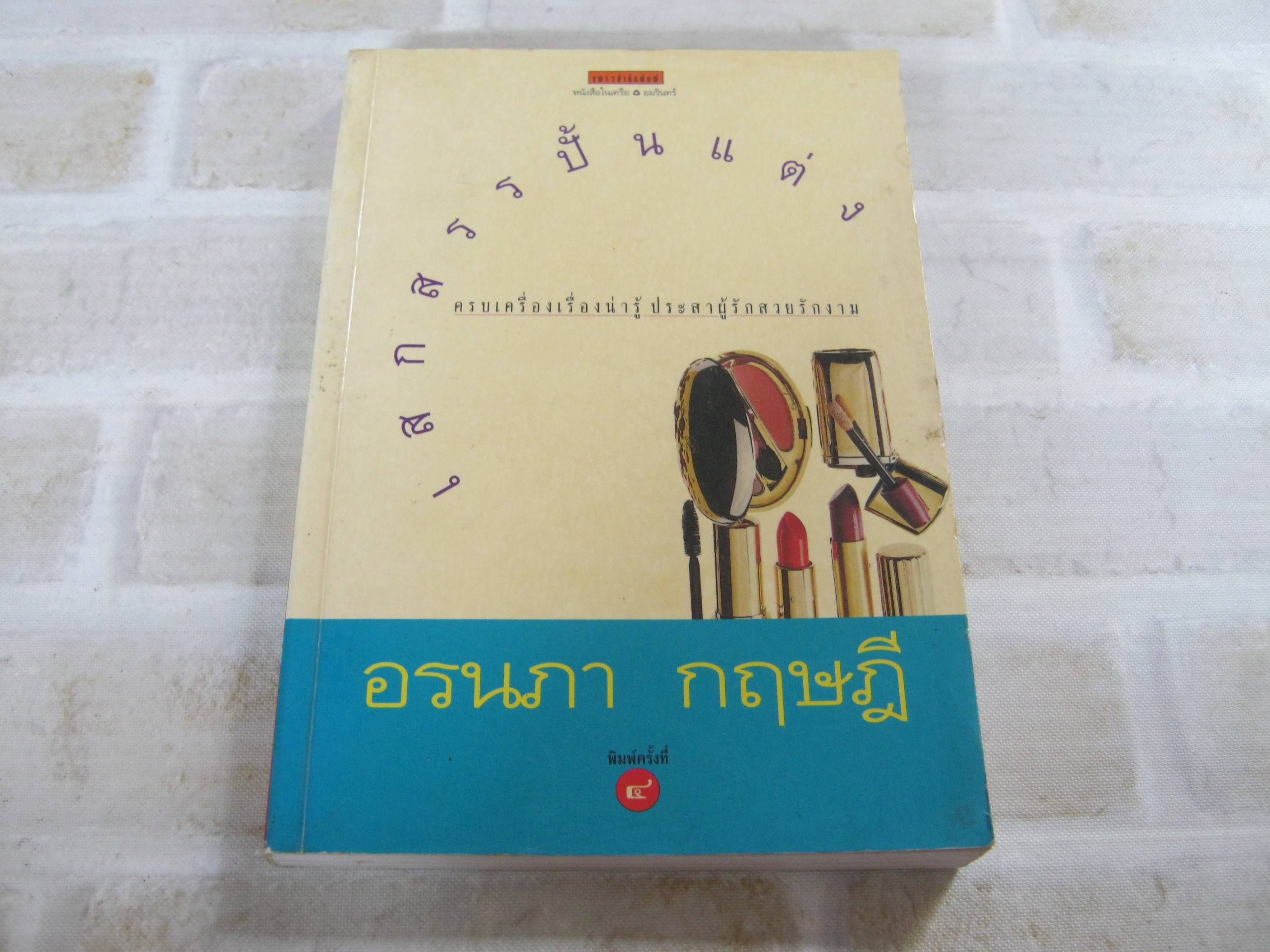 เสกสรรปั้นแต่ง พิมพ์ครั้งที่ 4 อรนภา กฤษฎี เขียน
