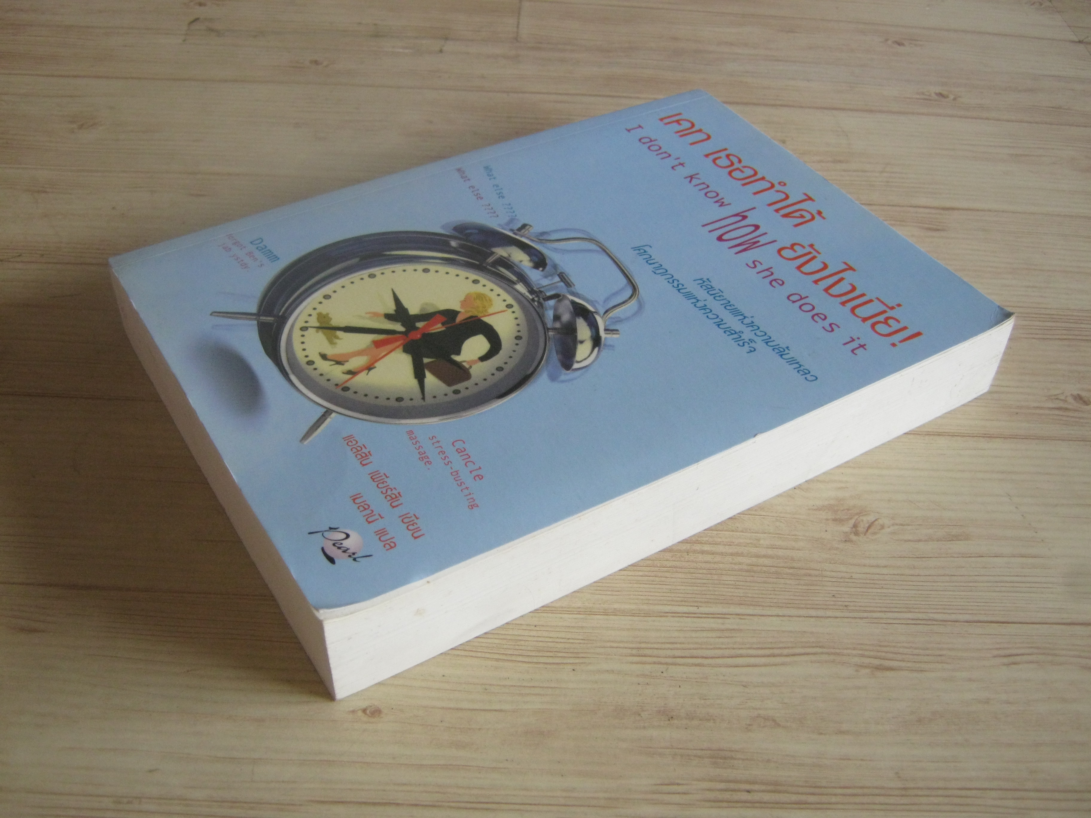 เคท เธอทำได้ยังไงเนี่ย! (I don't know how she does it) แอลิสัน เพียร์สัน เขียน เมลานี แปล