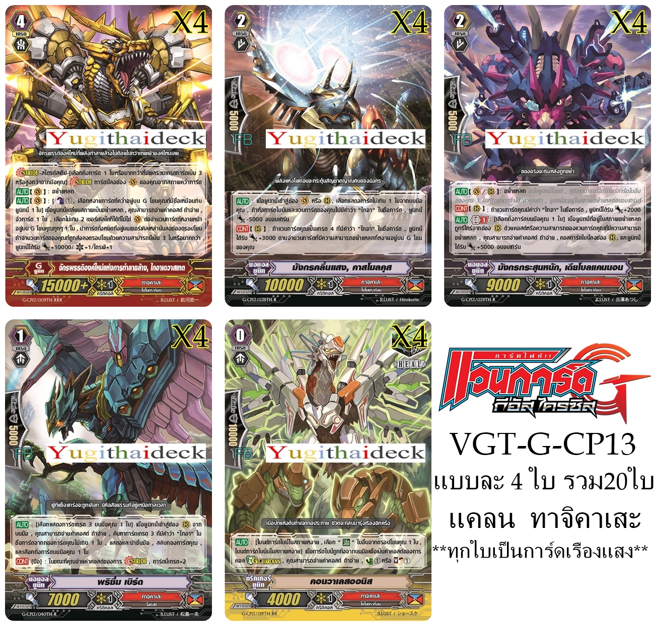 แวนการ์ด VGT-G-CP13 แยกแคลน ทาจิคาเสะ 20 ใบ ทุกใบเป็นการ์ดเรืองแสง