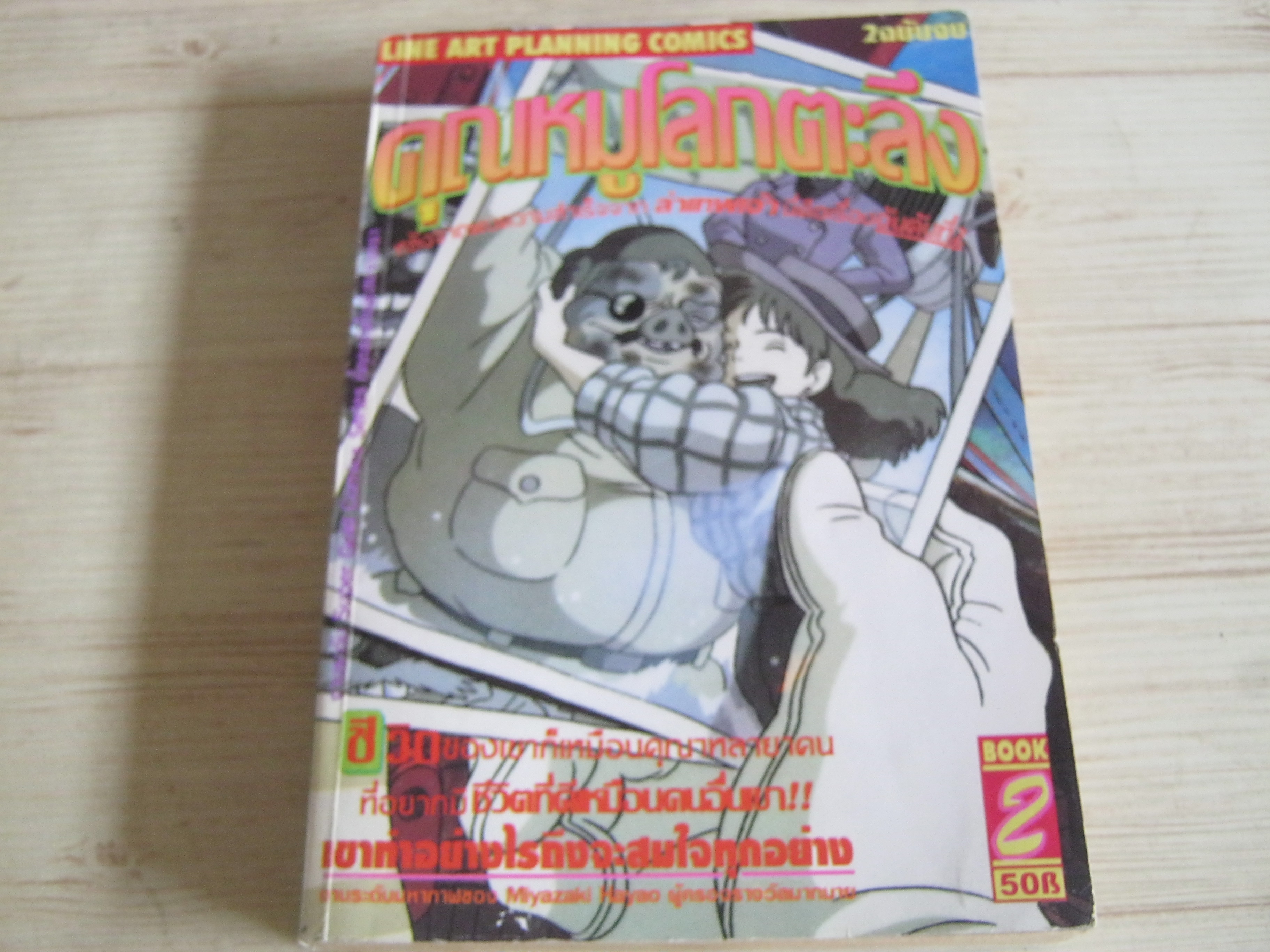 คุณหมูโลกตะลึง เล่ม 2 เล่มจบ