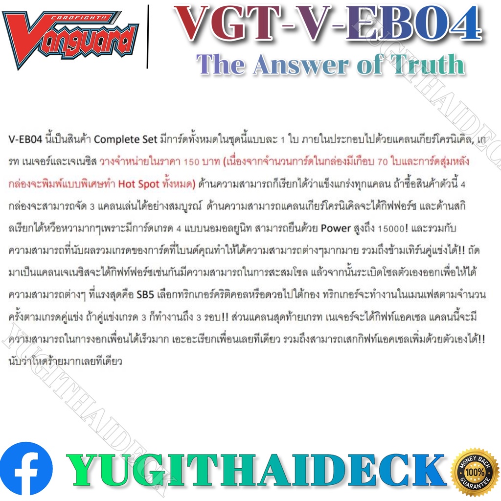 แวนการ์ดไทย V-EB04 (VGT-V-EB04) 1 กล่อง/แยกแคลน/แยกใบ ดีสุดจิง