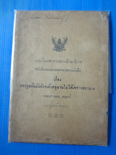 แบบเรียนของกระทรวงศึกษาธิการ เรื่อง ตระกูลอ้นมั่งคั่งจะตั้งอยู่นานไม่ได้เพราะสถาน 4 พระมหาชอบ อนุจารี แต่งทูลเกล้าฯ ถวาย คุรุสภา