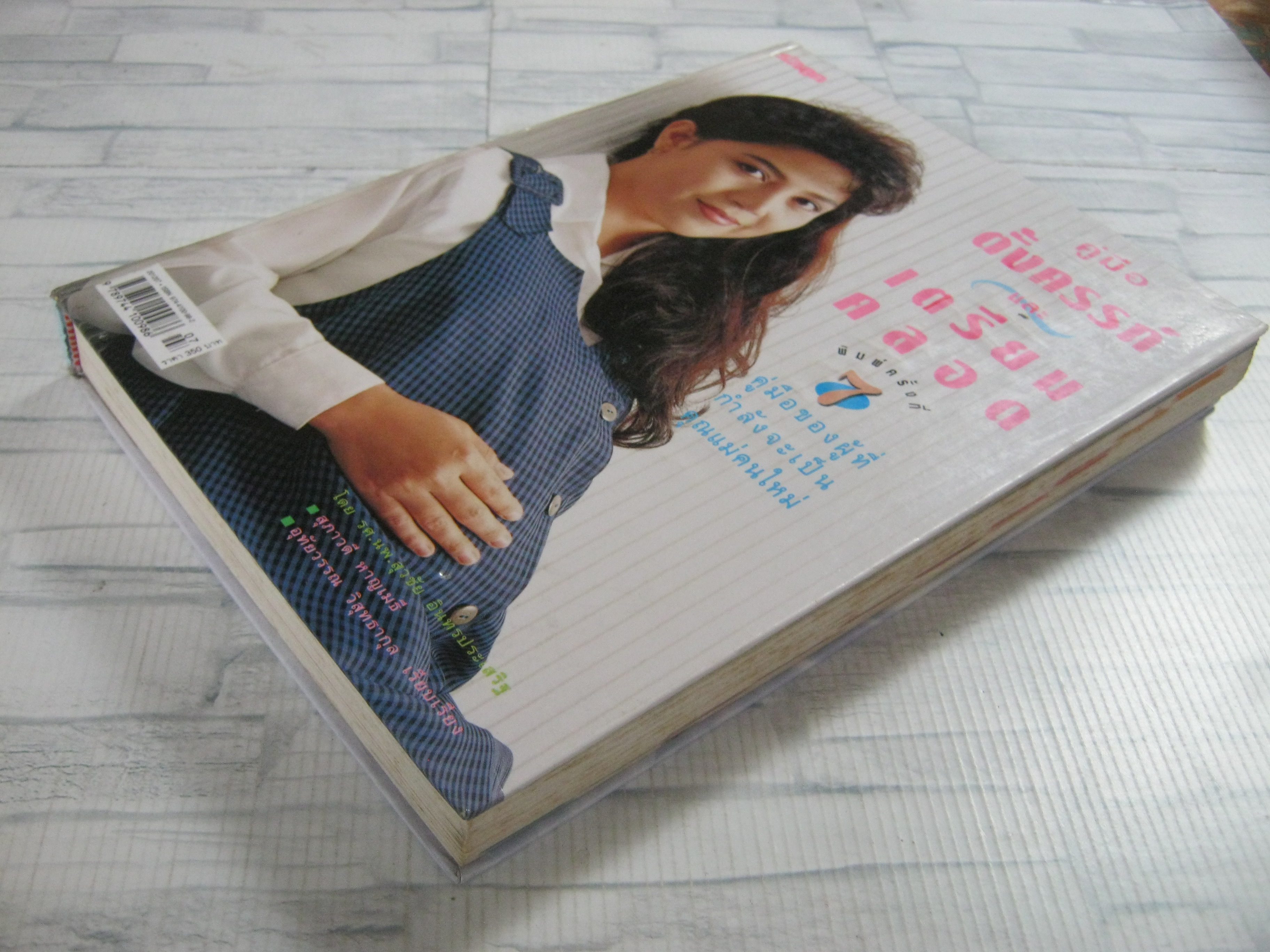 คู่มือตั้งครรภ์และเตรียมคลอด พิมพ์ครั้งที่ 7 รศ.นพ.สุวชัย อินทรประเสริฐ เขียน สุภาวดี หาญเมธีและอุทัยวรรณ วิสุทธากุล เรียบเรียง (ปกแข็ง)