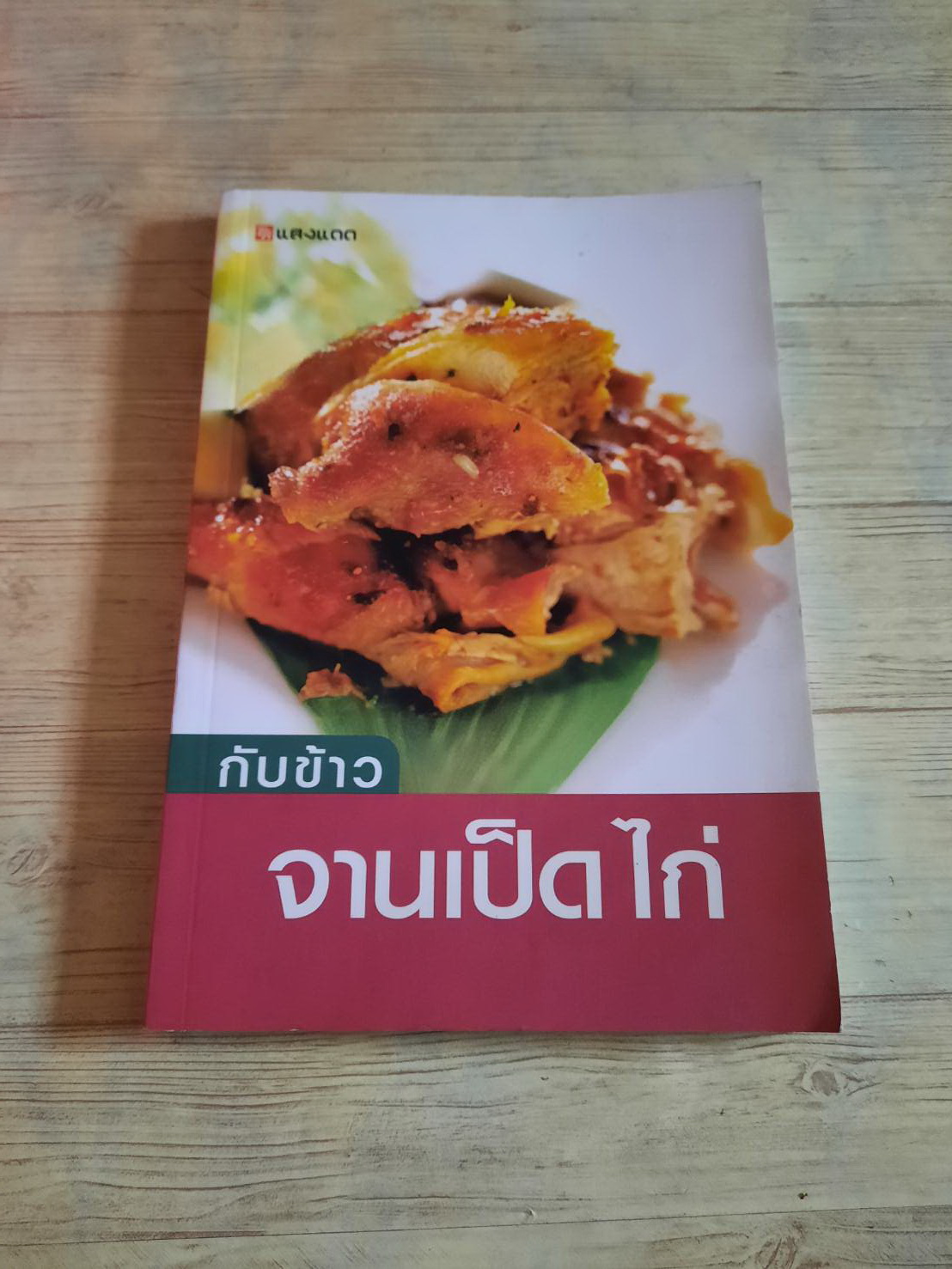 กับข้าวจานเป็ด ไก โดย กองบรรณาธิการสำนักพิมพ์แสงแดด