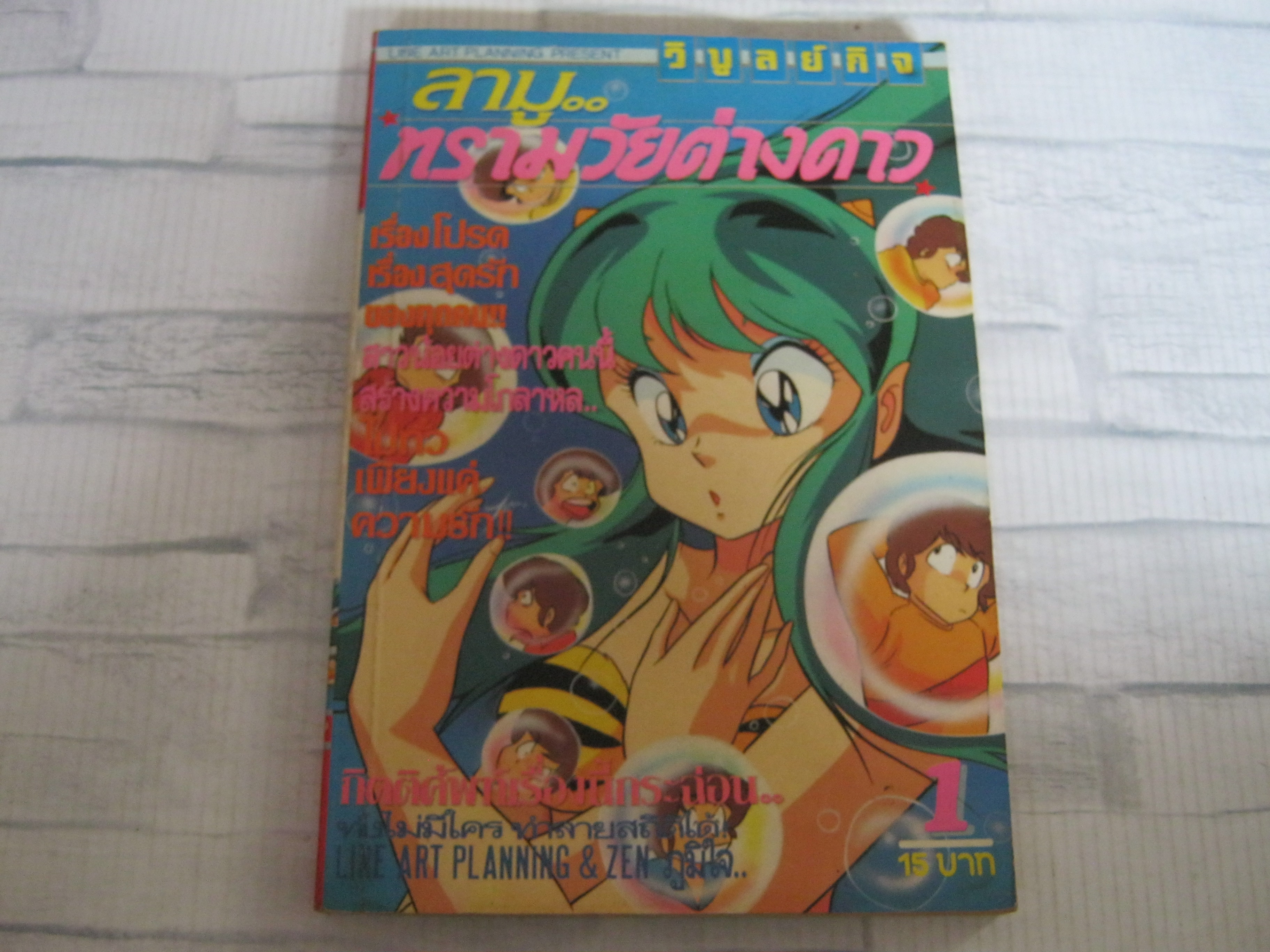 ลามูทรามวัยต่างดาว เล่ม 1 ***สินค้าหมด***