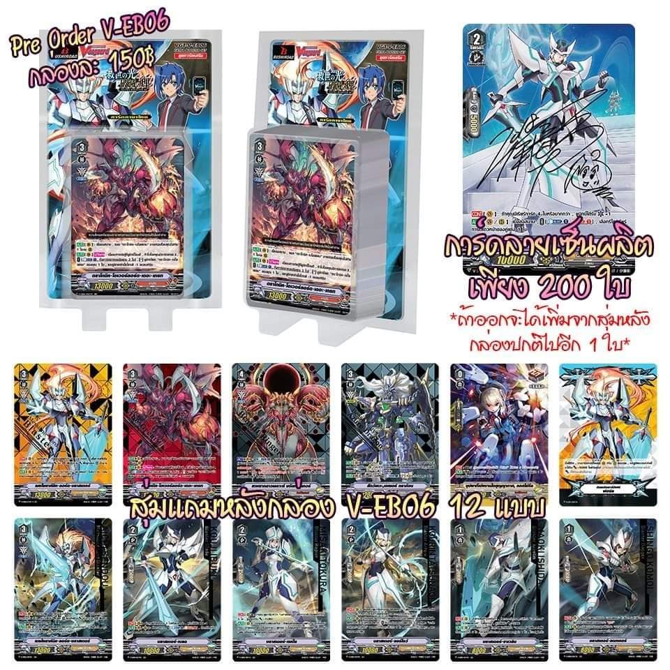 พร้อมส่ง แวนการ์ดไทย V Extra booster box VG-V-EB06 : Light of Salvation, Logic of Destruction 1กล่อง (VGT-V-EB06) ภาษาไทย