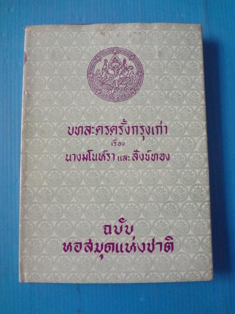 บทละครครั้งกรุงเก่า เรื่อง นางมโนห์รา และสังข์ทอง ฉบับหอสมุดแห่งชาติ พิมพ์ครั้งที่สาม พ.ศ. 2508 ปกแข็งมีใบหุ้มปก
