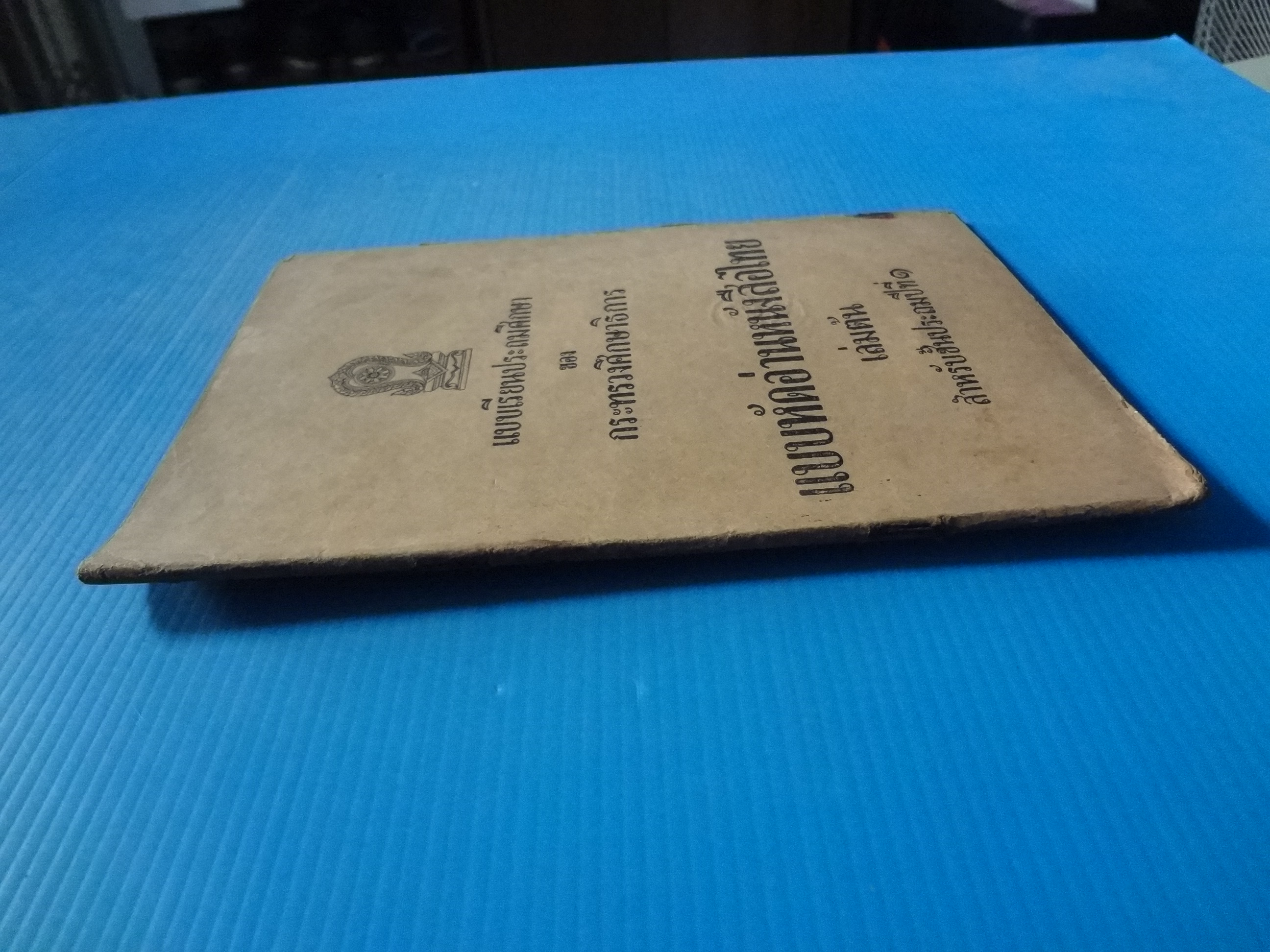แบบหัดอ่านหนังสือไทย เล่มต้น ชั้นประถมปีที่ 1 (กระดาษมีรอยขาด)