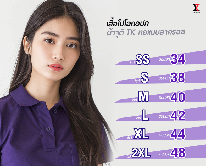 77DESIGN เสื้อคอปกม่วง รักพระเทพ