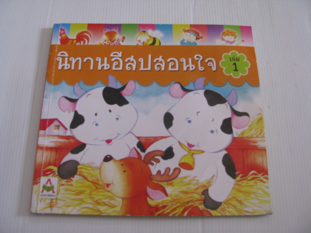 นิทานอีสปสอนใจ เล่ม 1 สุชิราภรณ์ เรื่อง อภิชา แย้มสำรวล ภาพ**สินค้าหมด***