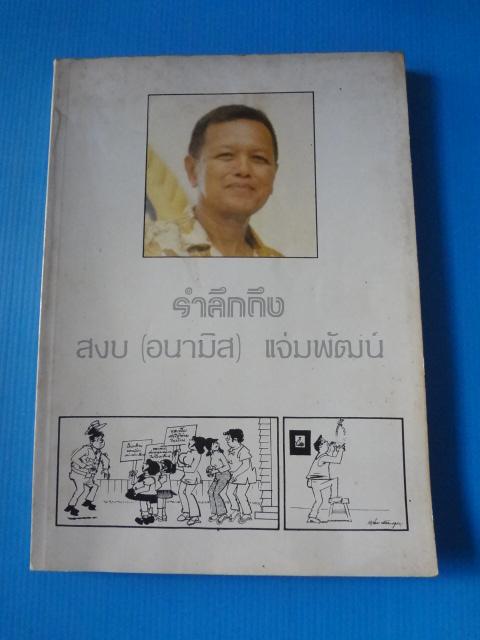 รำลึกถึง สงบ (อนามิส) แจ่มพัฒน์ อนุสรณ์ในงานฌาปนกิจศพ นายสงบ แจ่มพัฒน์ วันที่ 6 มีนาคม พ.ศ. 2526