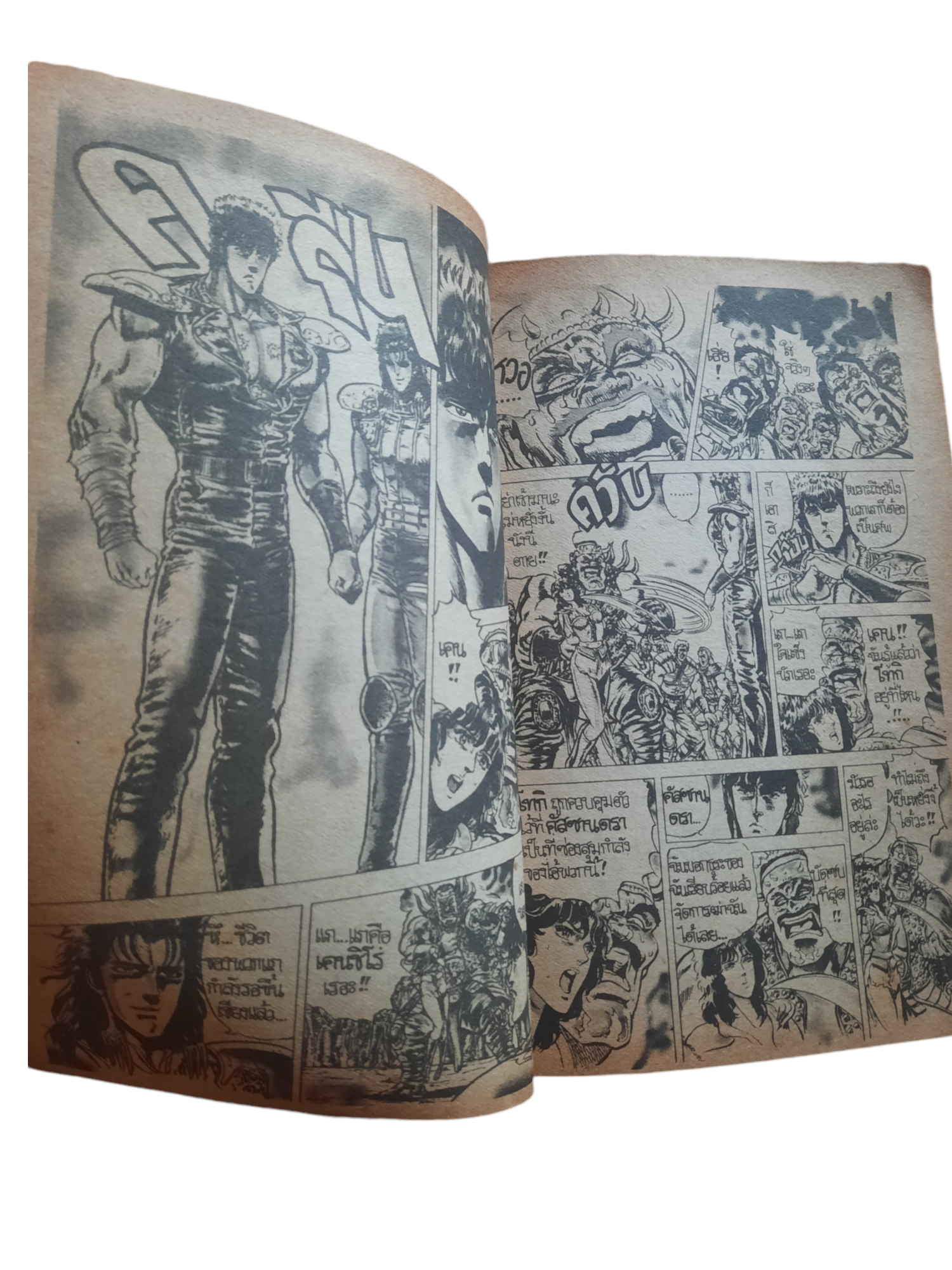 หมัดเพชฌฆาตดาวเหนือ เล่ม 5