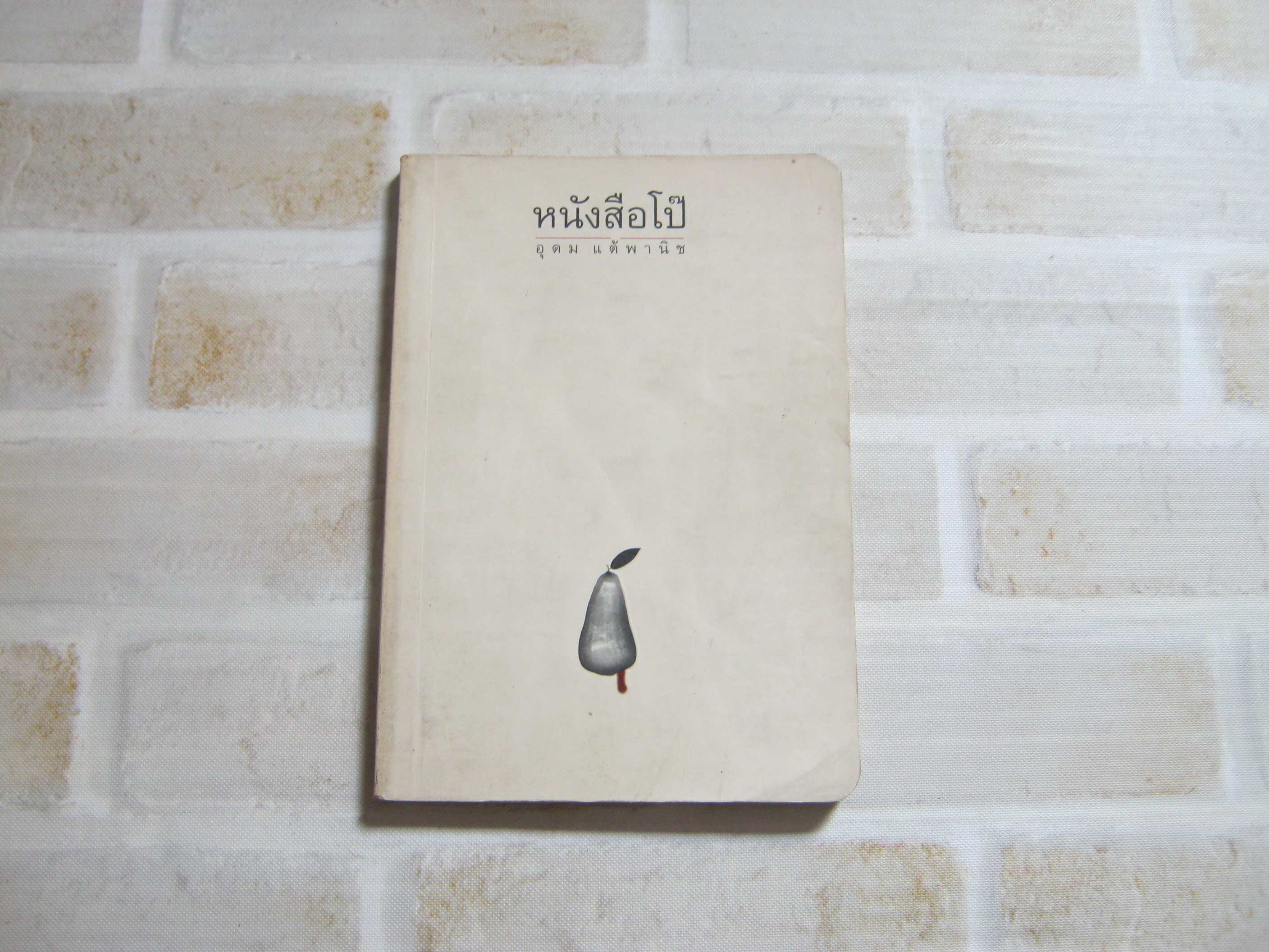 หนังสือโป๊ พิมพ์ครั้งที่ 3 โน้ส อุดม แต้พานิช เขียน***สินค้าหมด***