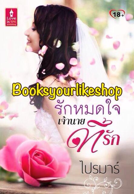 รักหมดใจเจ้านายที่รัก,ผู้แต่ง, ไปรมาร์, สนพ.เลิฟอิส หนังสือใหม่ ***ไม่มีซีลจาก สนพ สนุกค่ะ **