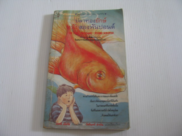 ปลาทองยักษ์หนักสองพันปอนด์ (The Two-Thousand-Pound Goldfish) เบ็ตซี เบียร์ส เขียน วัชรินทร์ อำพัน แปลและเรียบเรียง***สินค้าหมด***