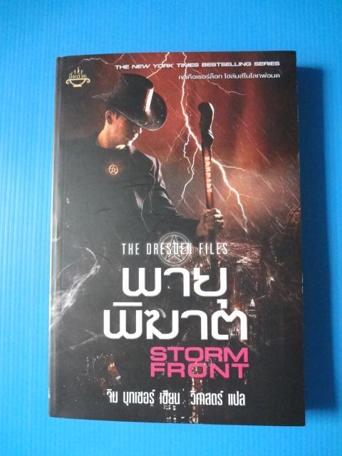 พายุพิฆาต STORM FRONT ( THE DRESONEN FILES) เขียนโดย จิม บุทเซอร์ แปลโดย วิศาสตร์ พิมพ์ครั้งที่หนึ่ง ต.ค. 2558