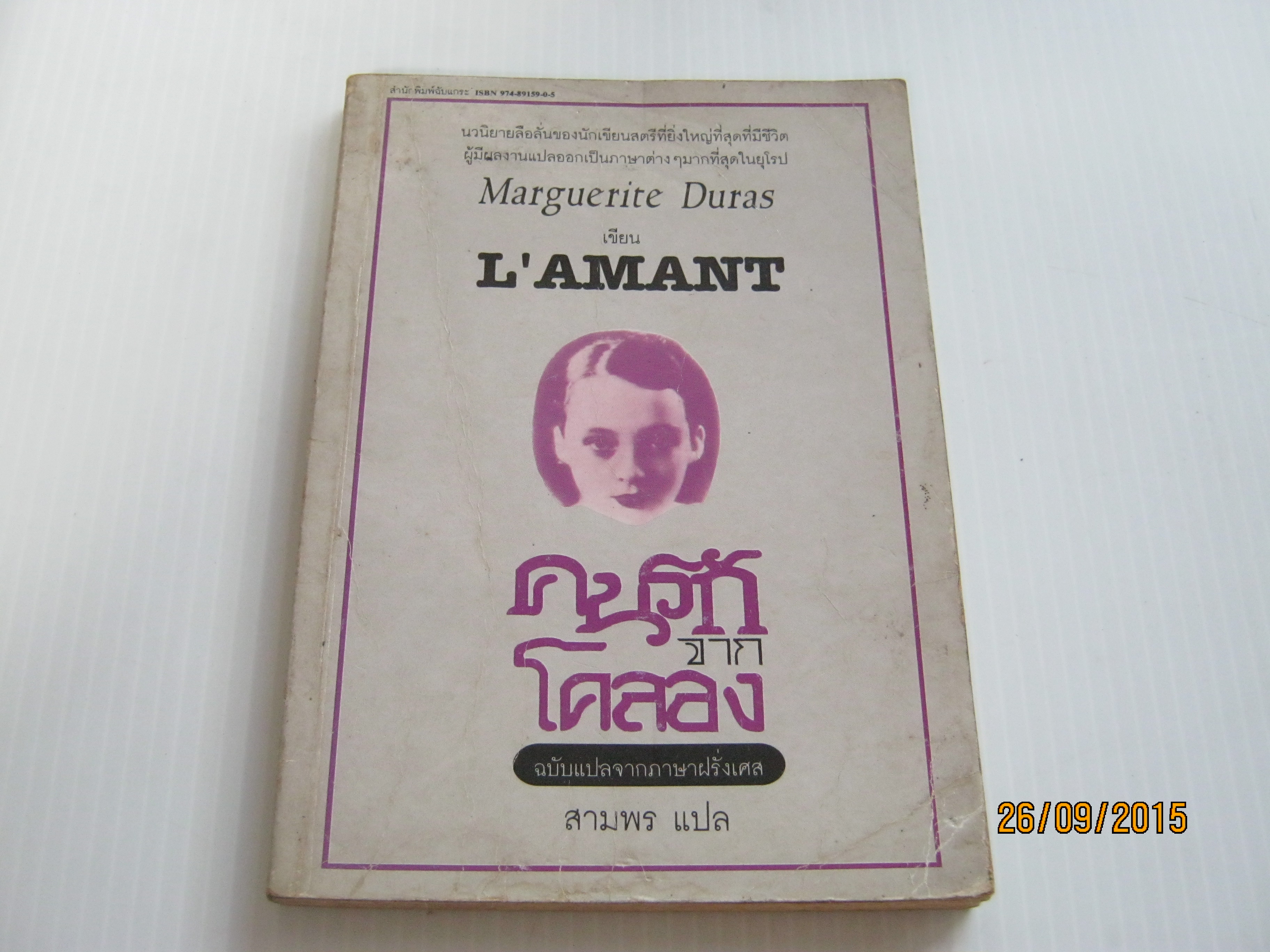 คนรักจากโคลอง (L"AMANT) Marguerite Duras เขียน สามพร แปล***สินค้หามด***