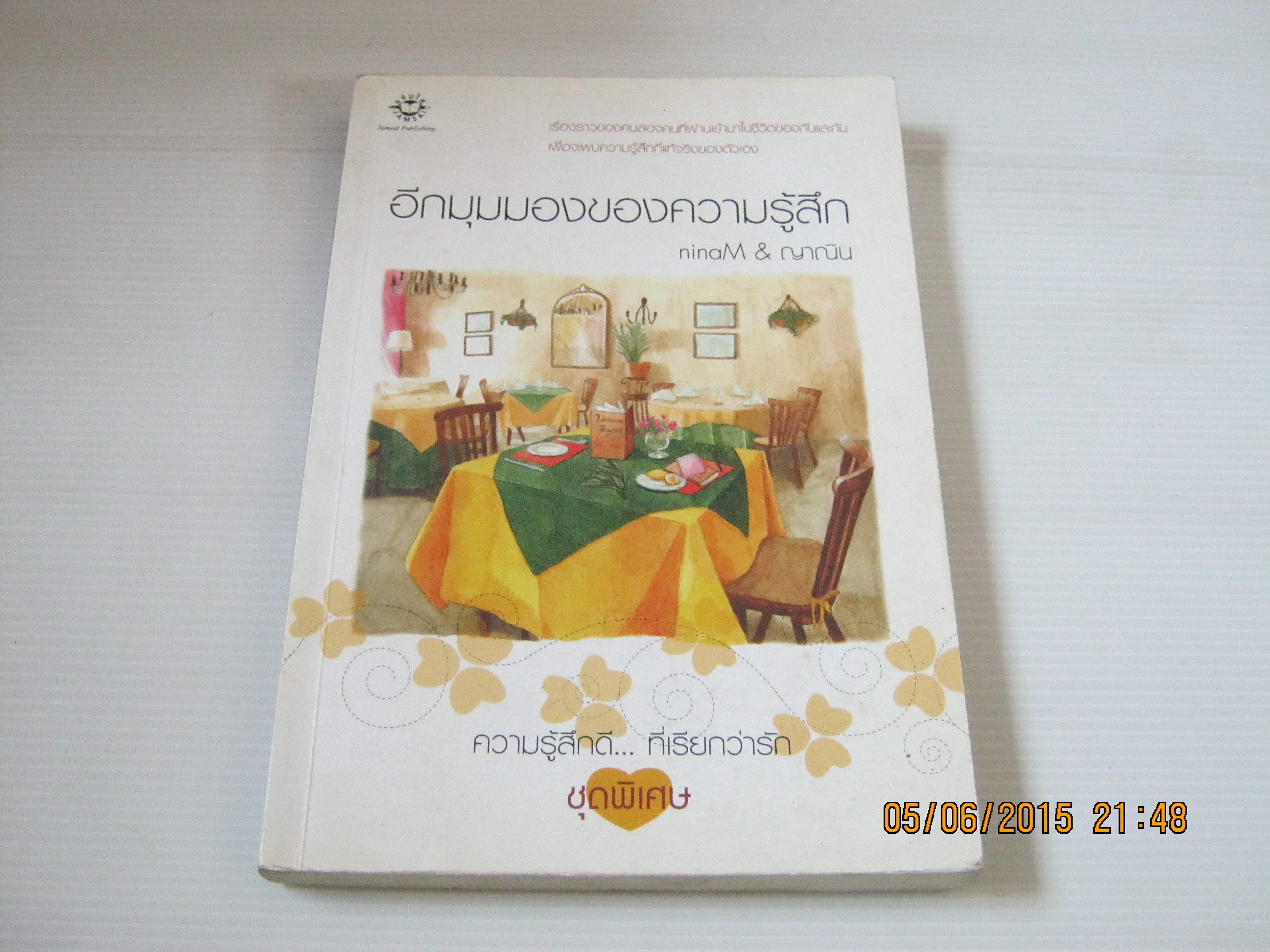 อีกมุมมองของความรู้สึก พิมพ์ครั้งที่ 2 ninaM & ญาณิน เขียน