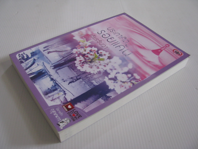 ประกาศิตรอยแค้น เธียรธันวา เขียน